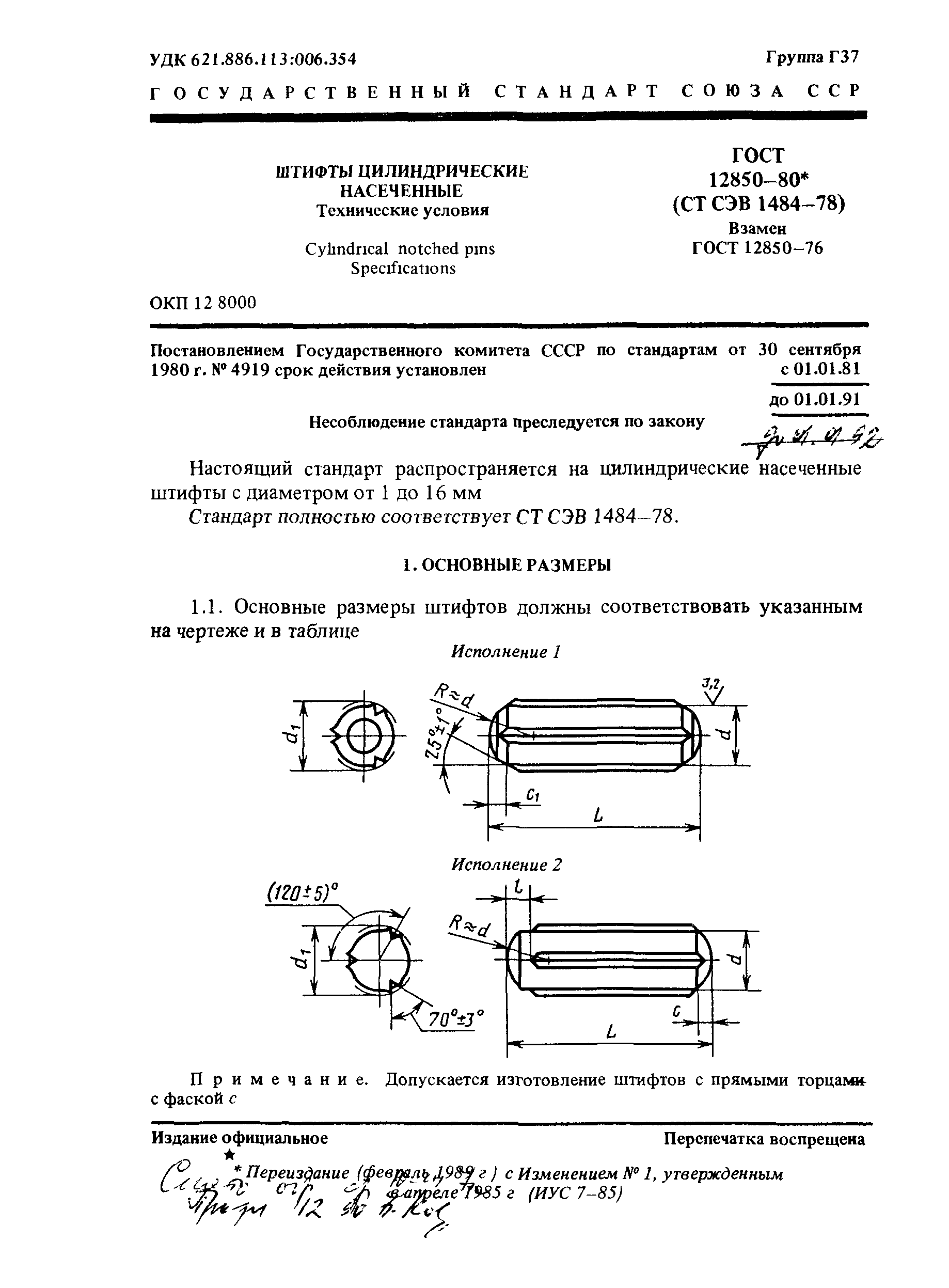 ГОСТ 12850-80