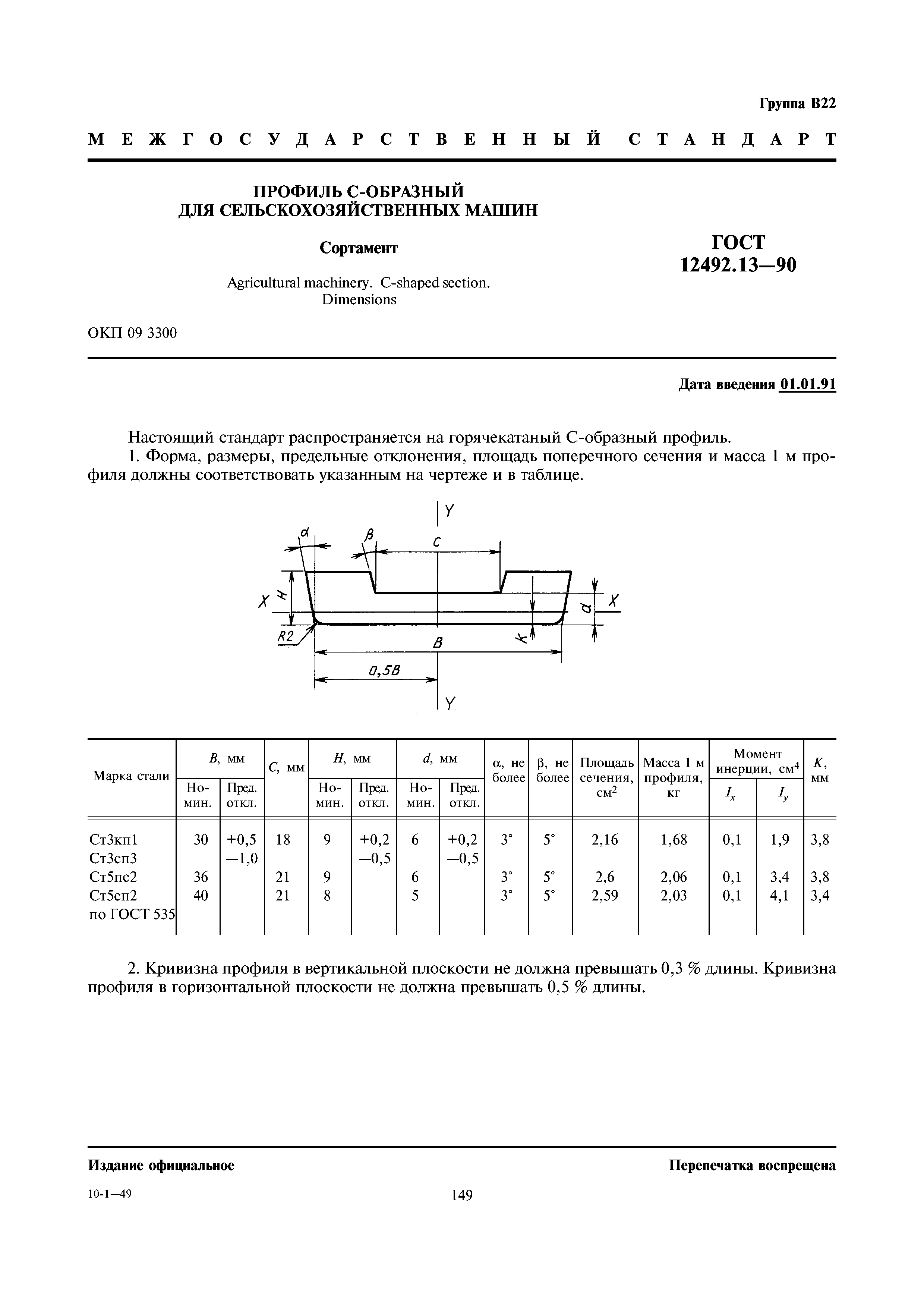 ГОСТ 12492.13-90