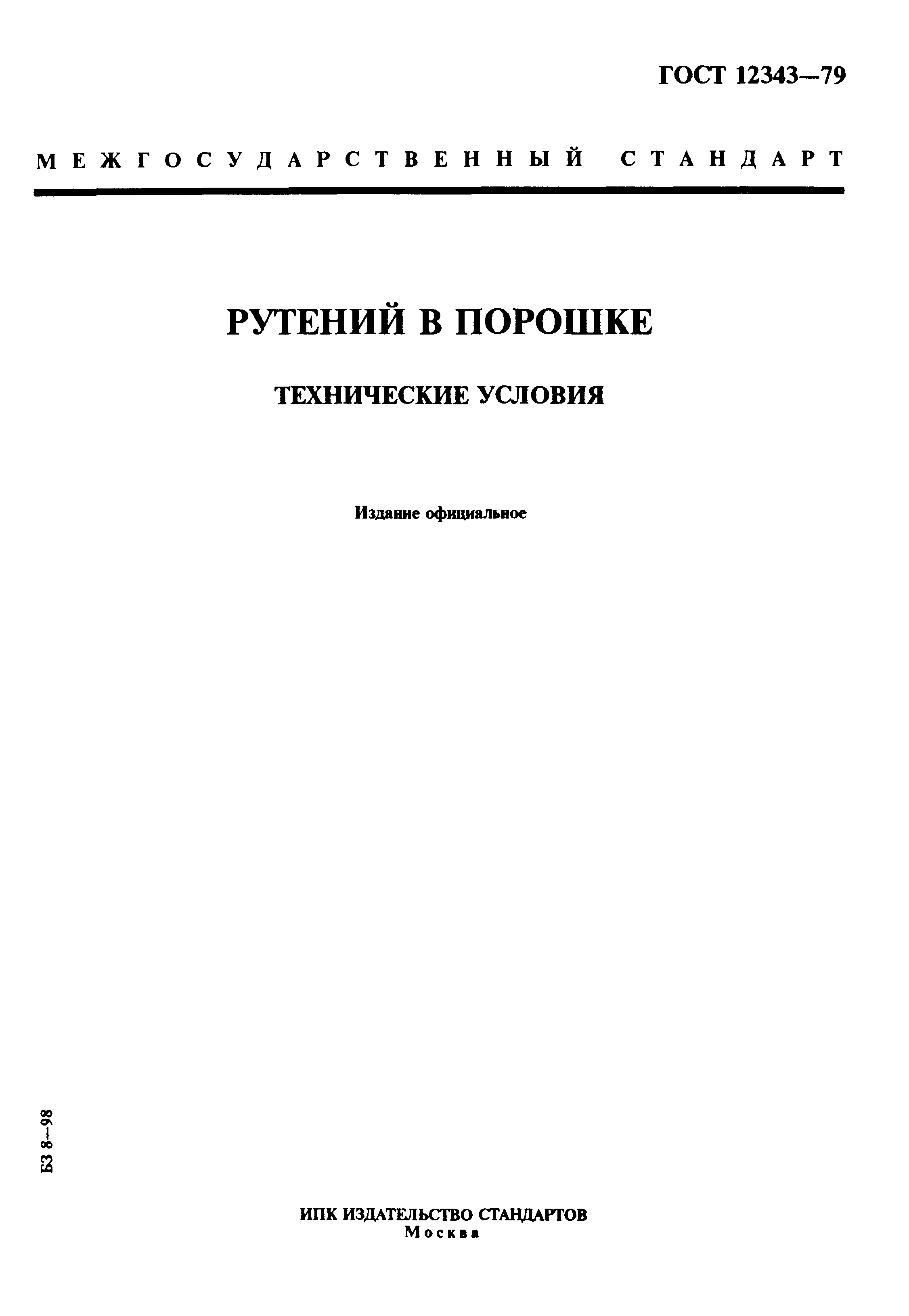 ГОСТ 12343-79