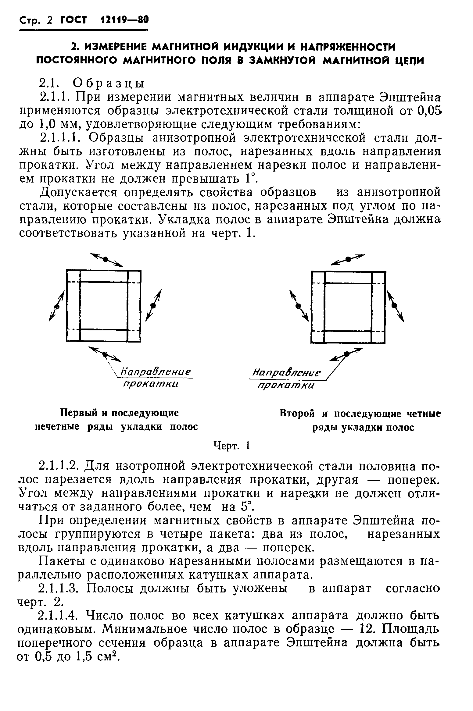 ГОСТ 12119-80