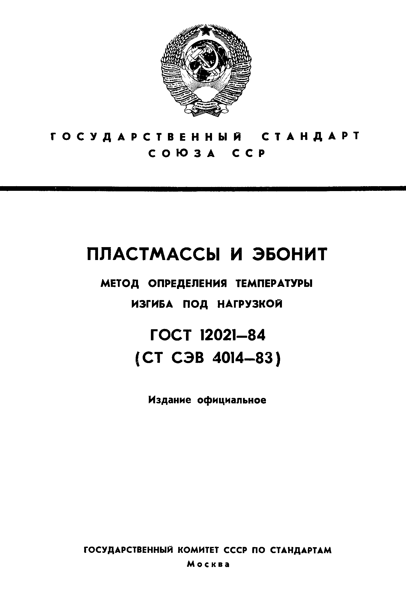 ГОСТ 12021-84