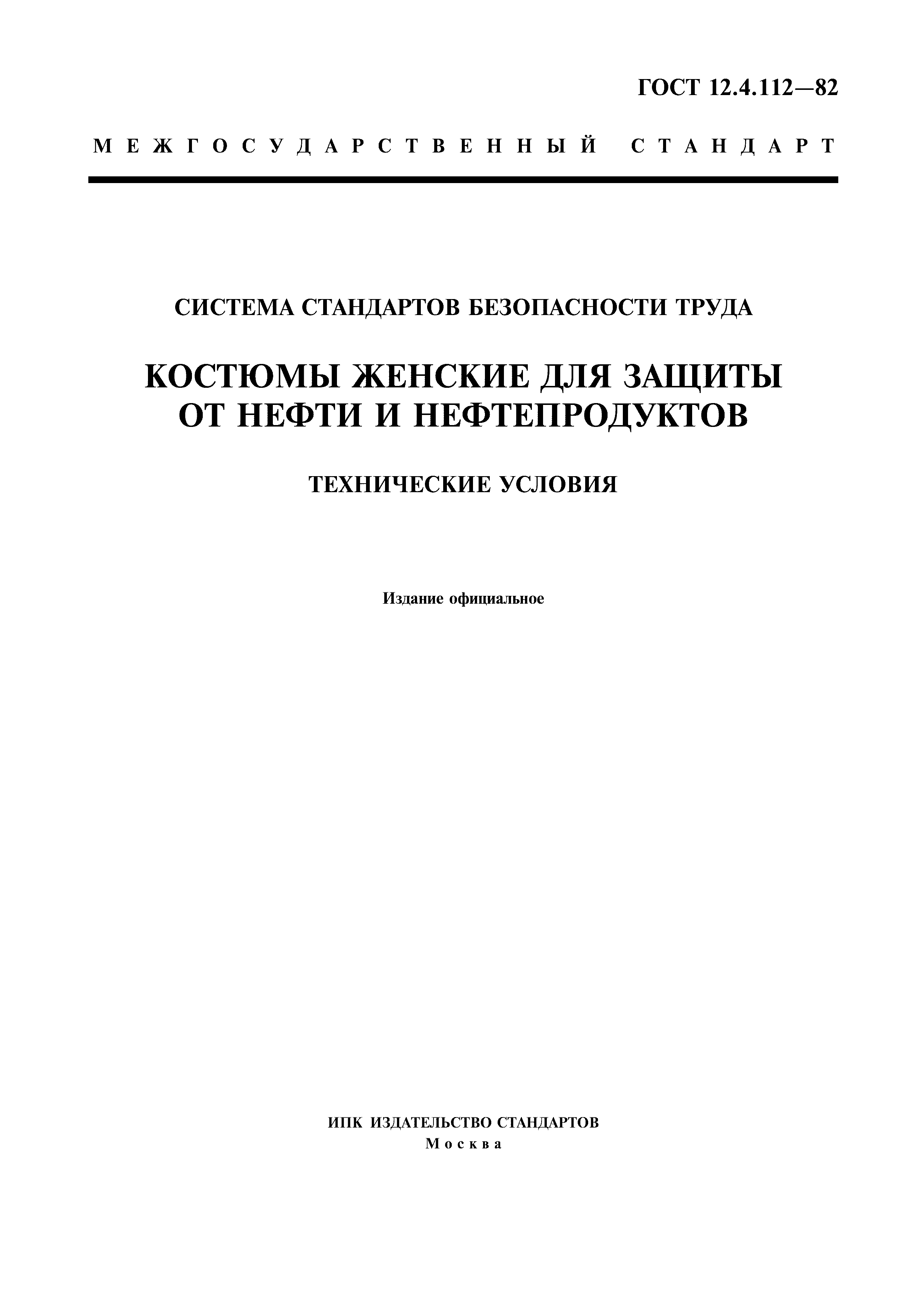 ГОСТ 12.4.112-82