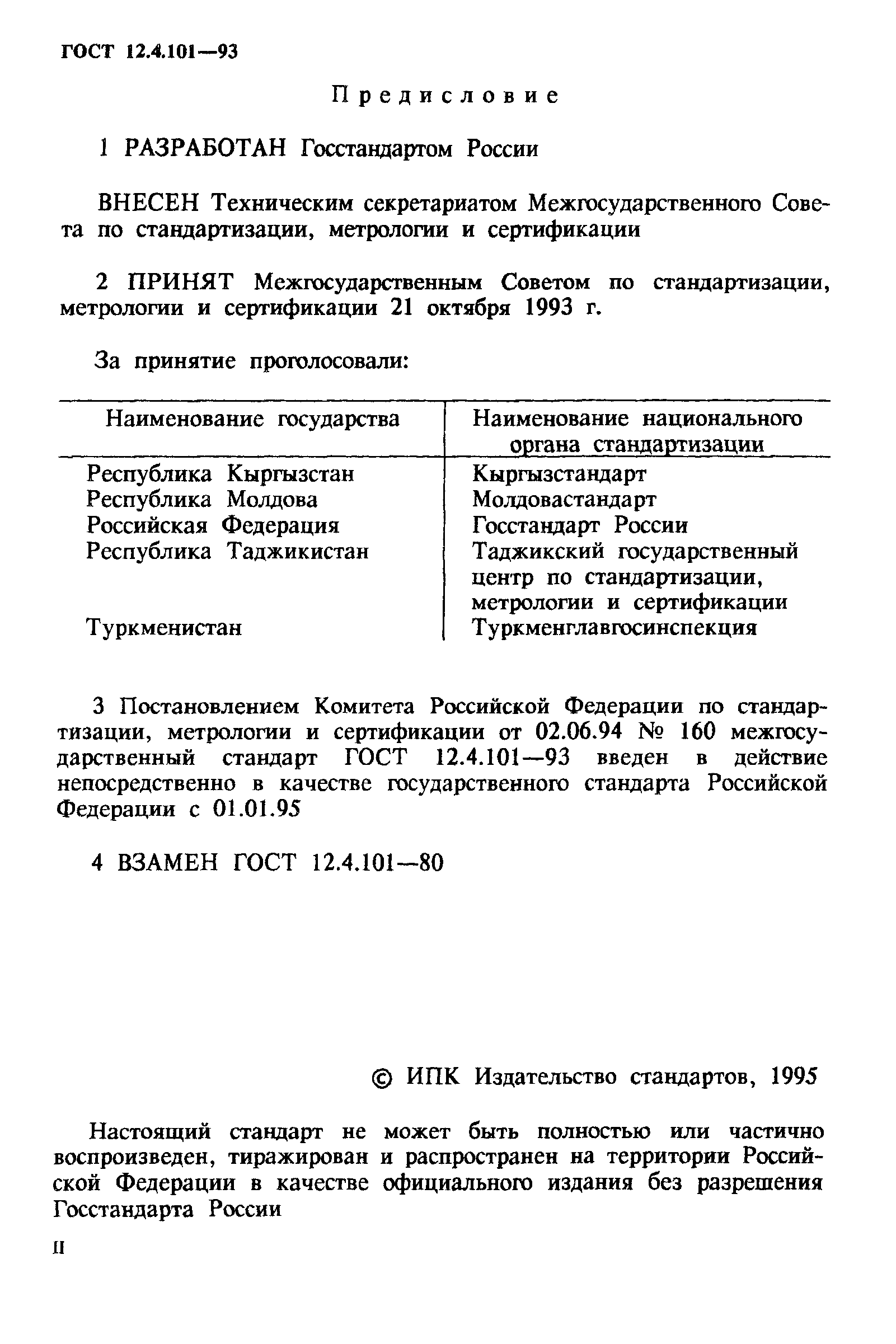 ГОСТ 12.4.101-93