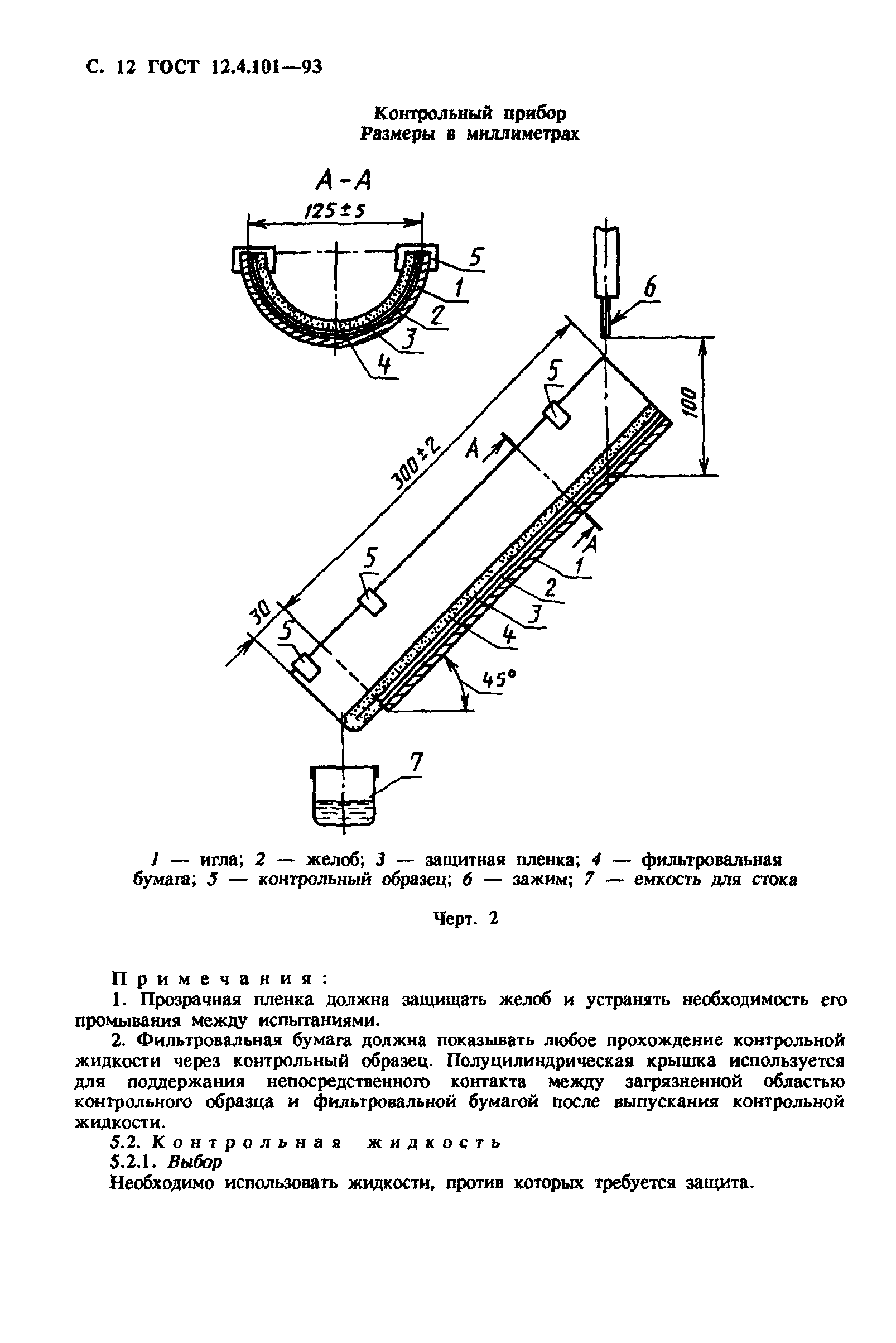 ГОСТ 12.4.101-93