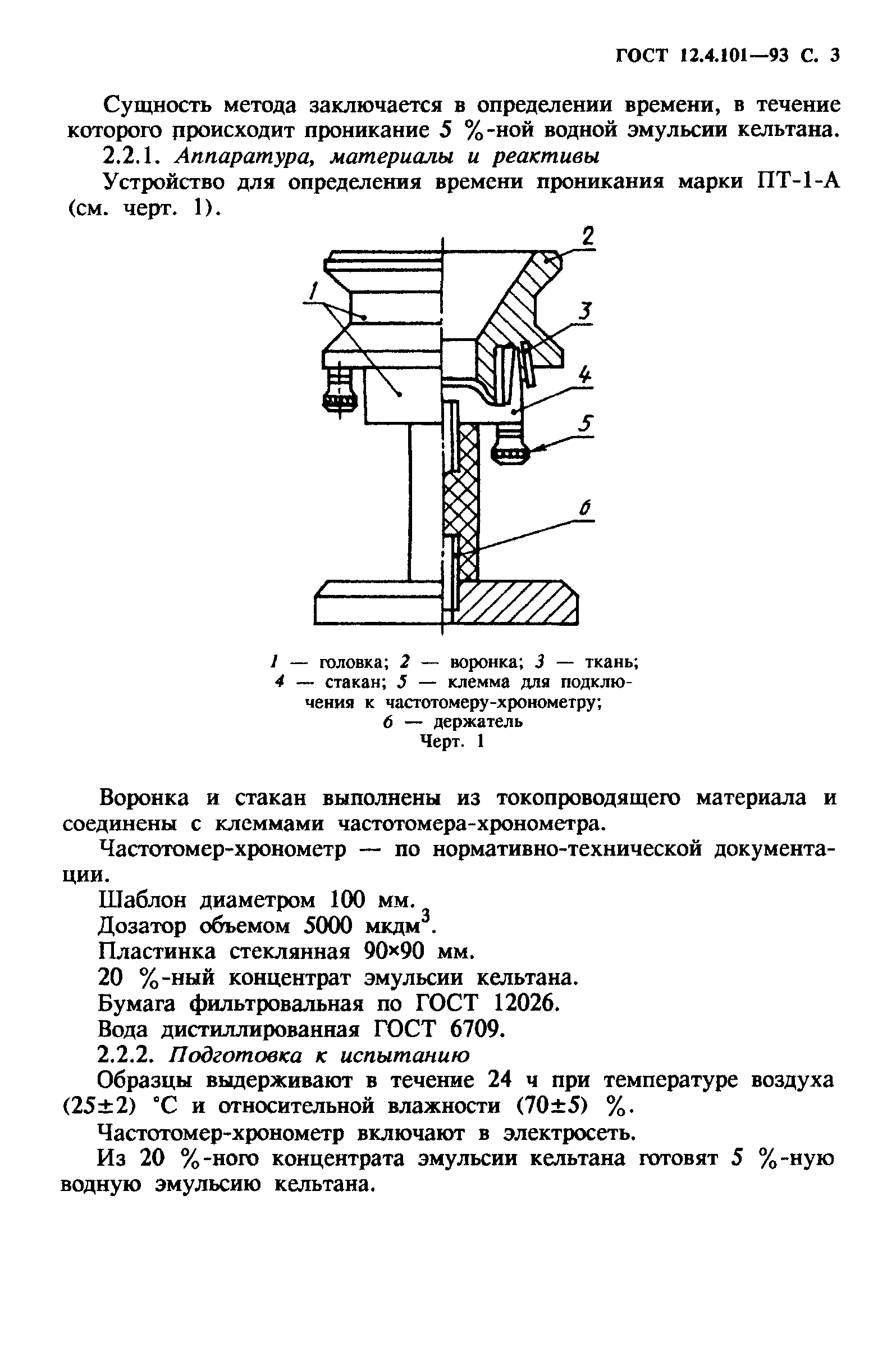 ГОСТ 12.4.101-93