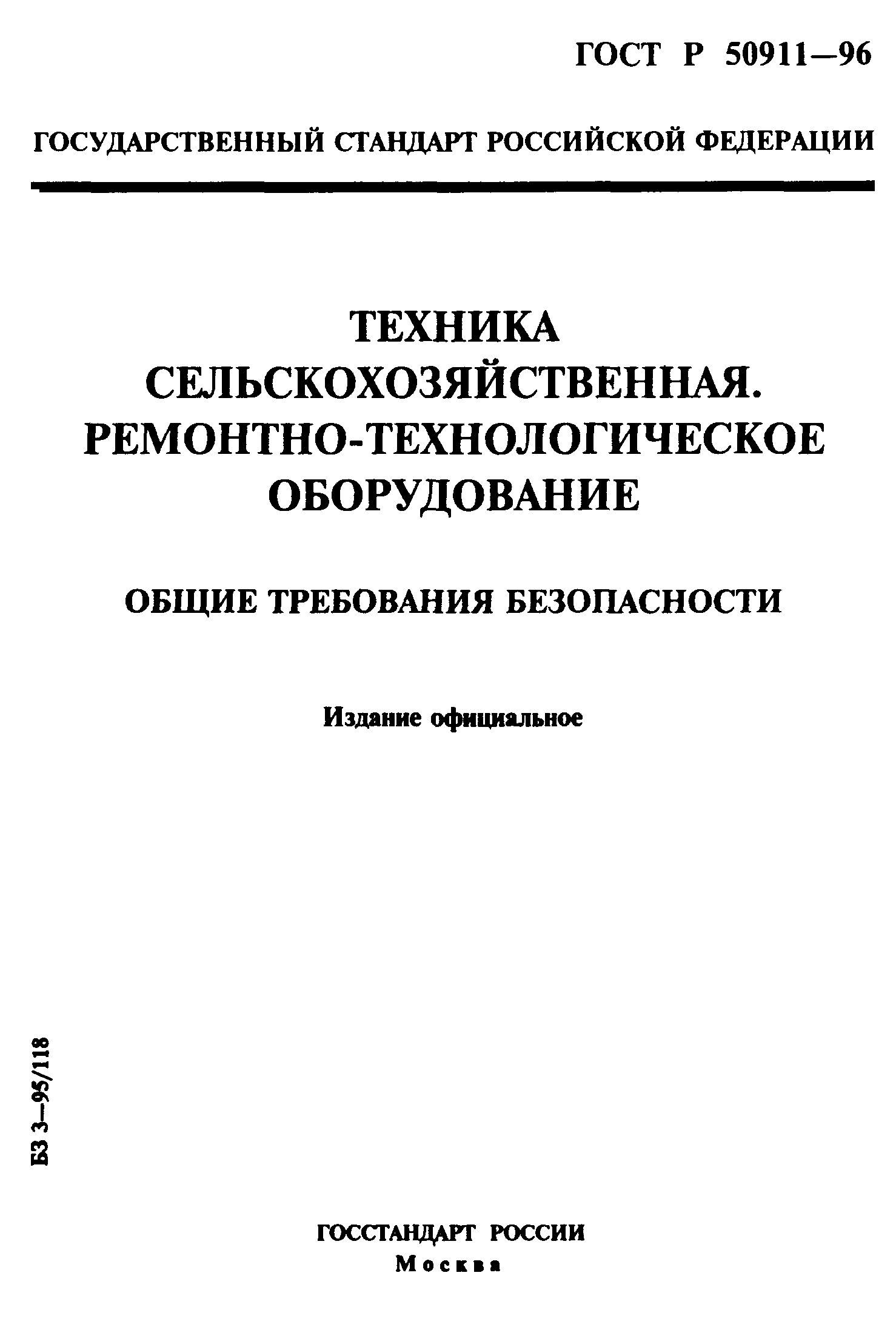 ГОСТ 12.2.139-97