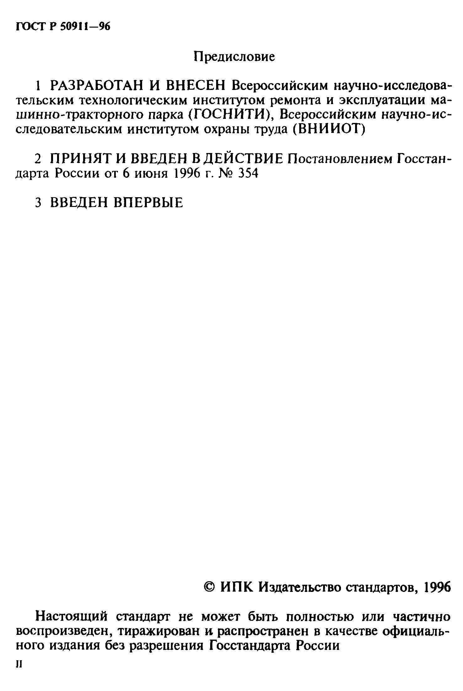 ГОСТ 12.2.139-97