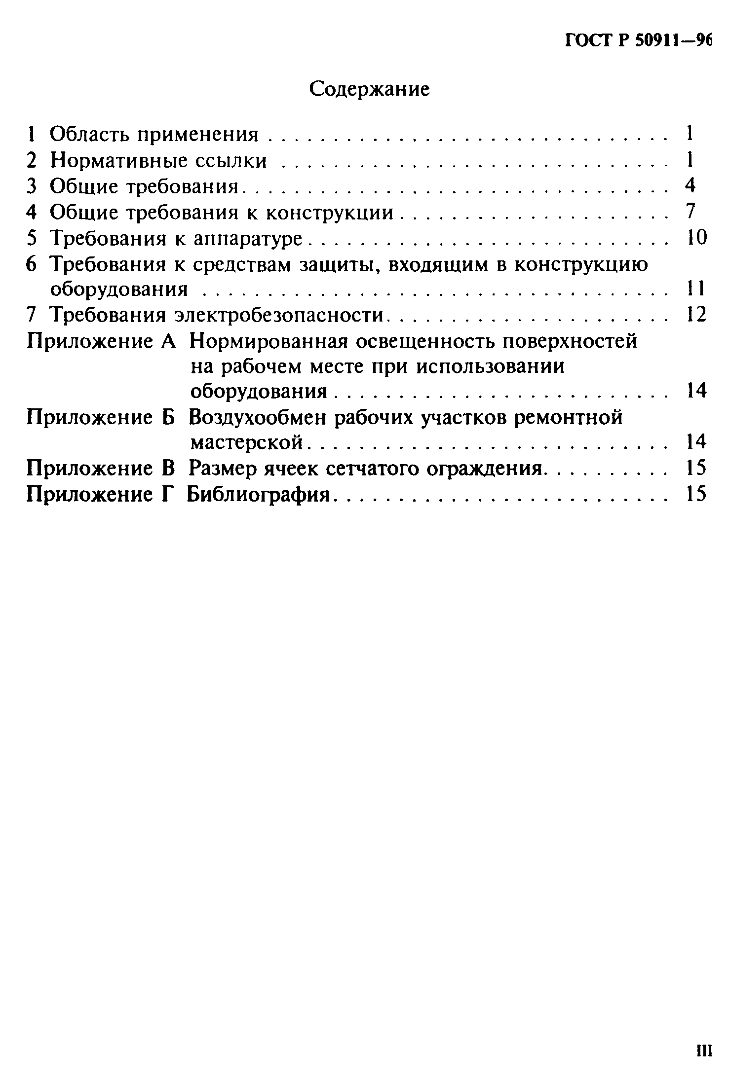 ГОСТ 12.2.139-97