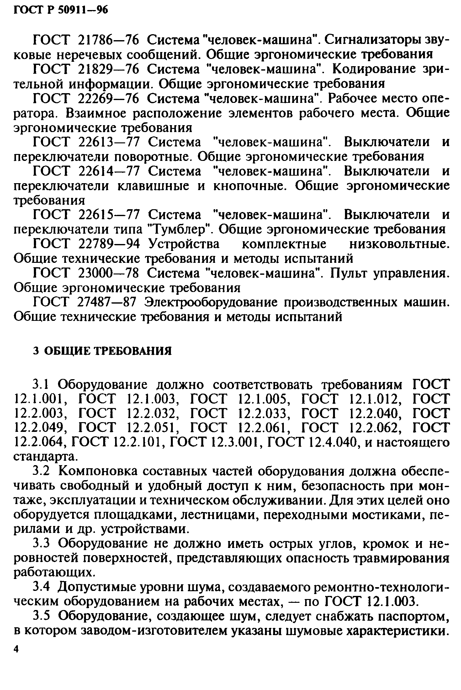 ГОСТ 12.2.139-97