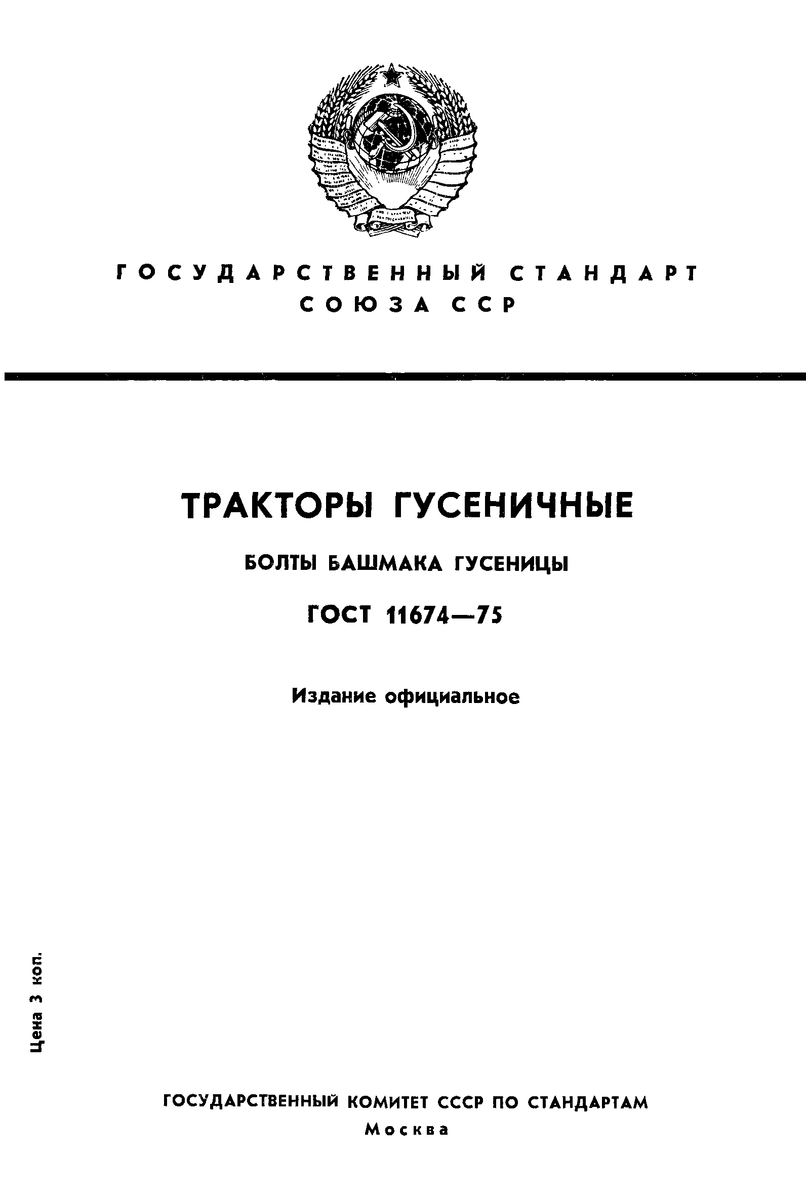 ГОСТ 11674-75