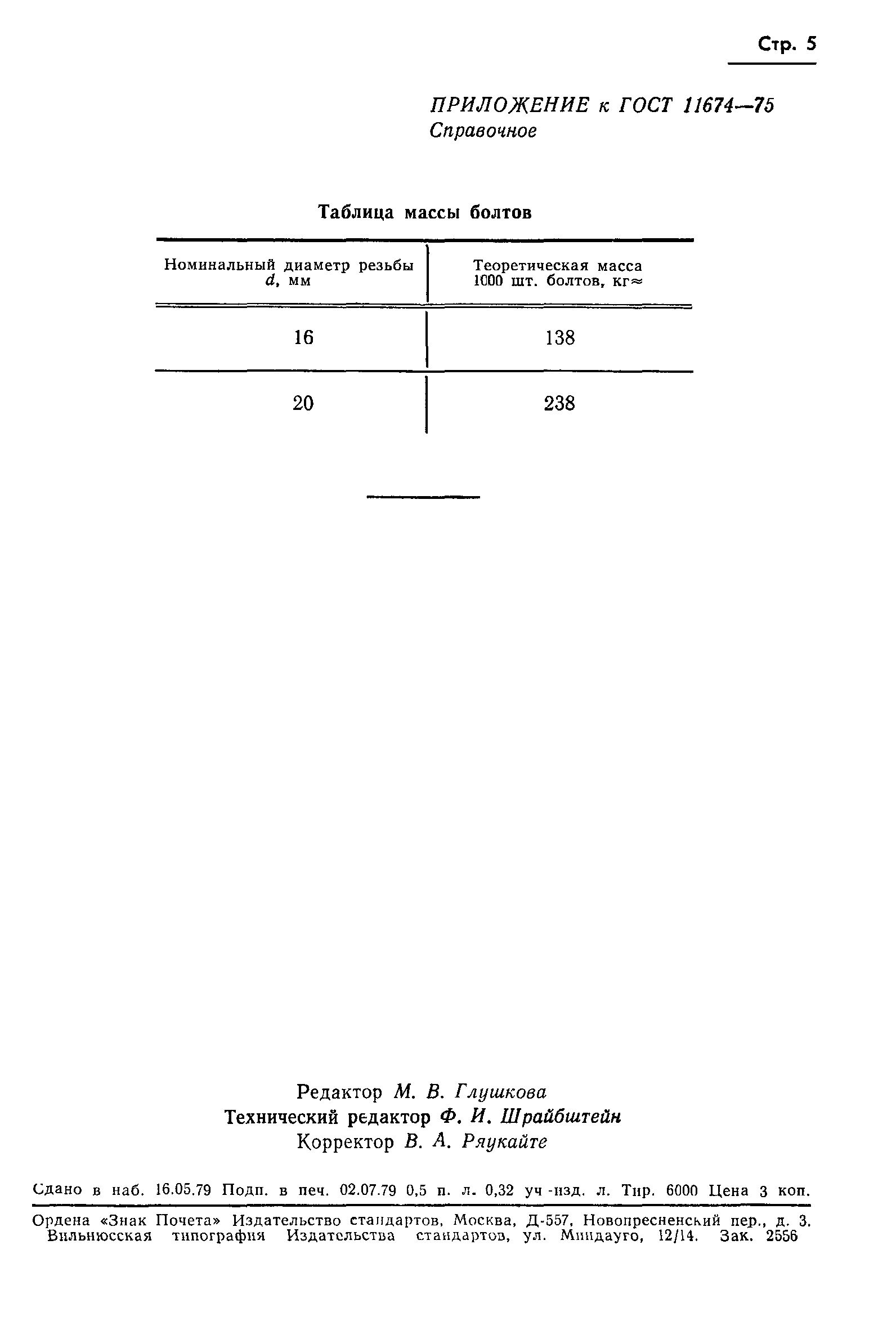 ГОСТ 11674-75