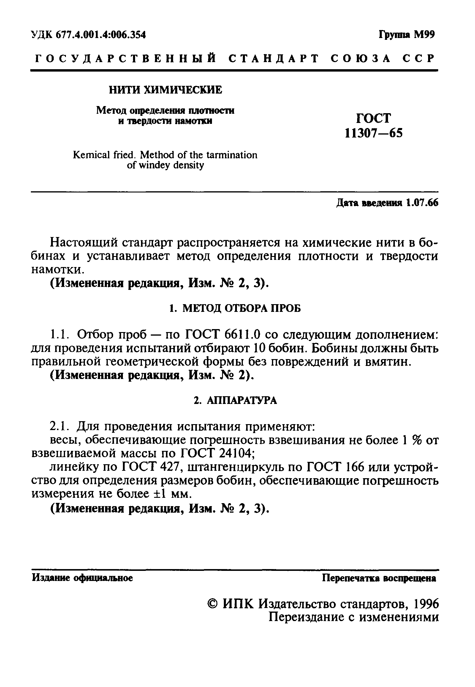 ГОСТ 11307-65