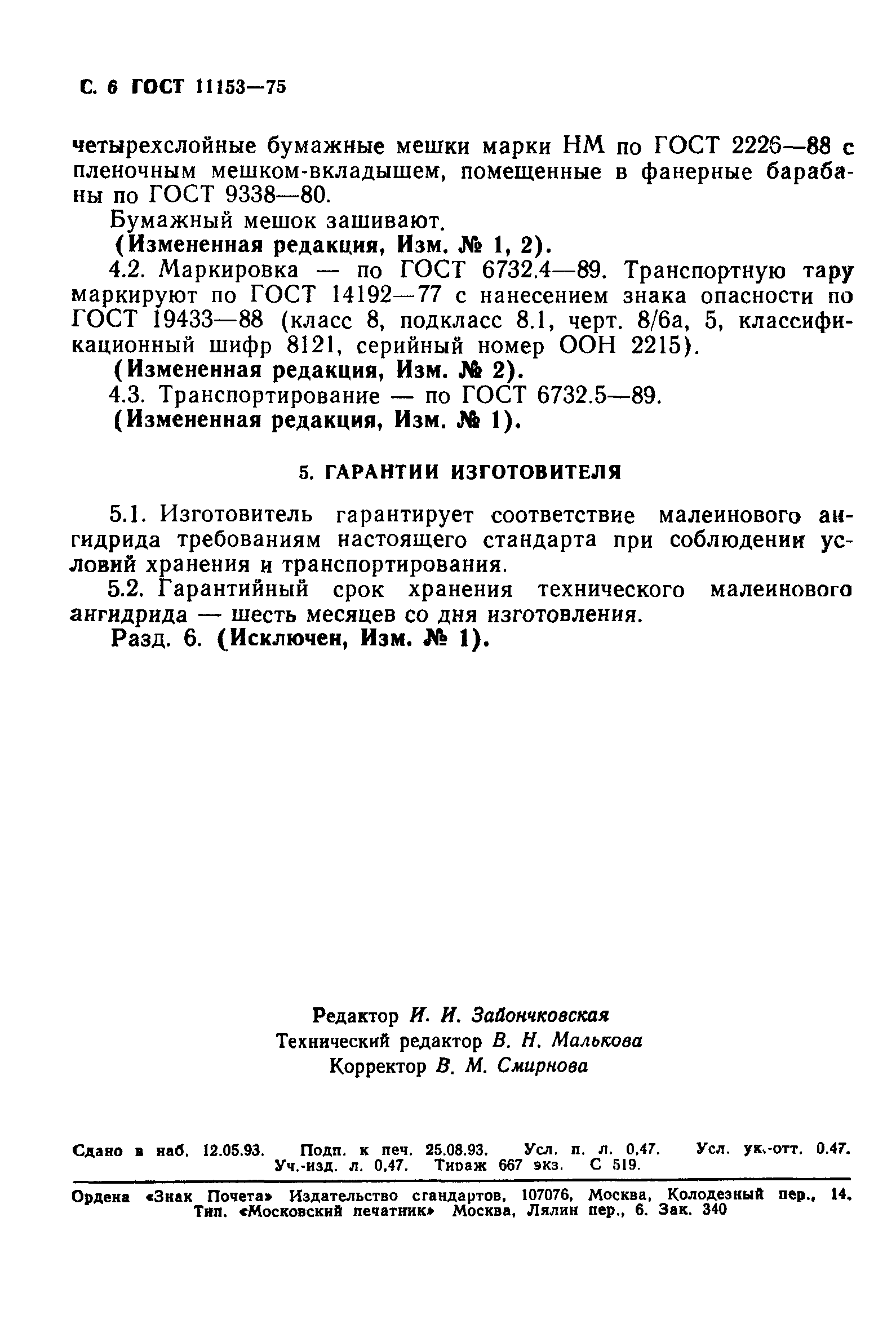 ГОСТ 11153-75