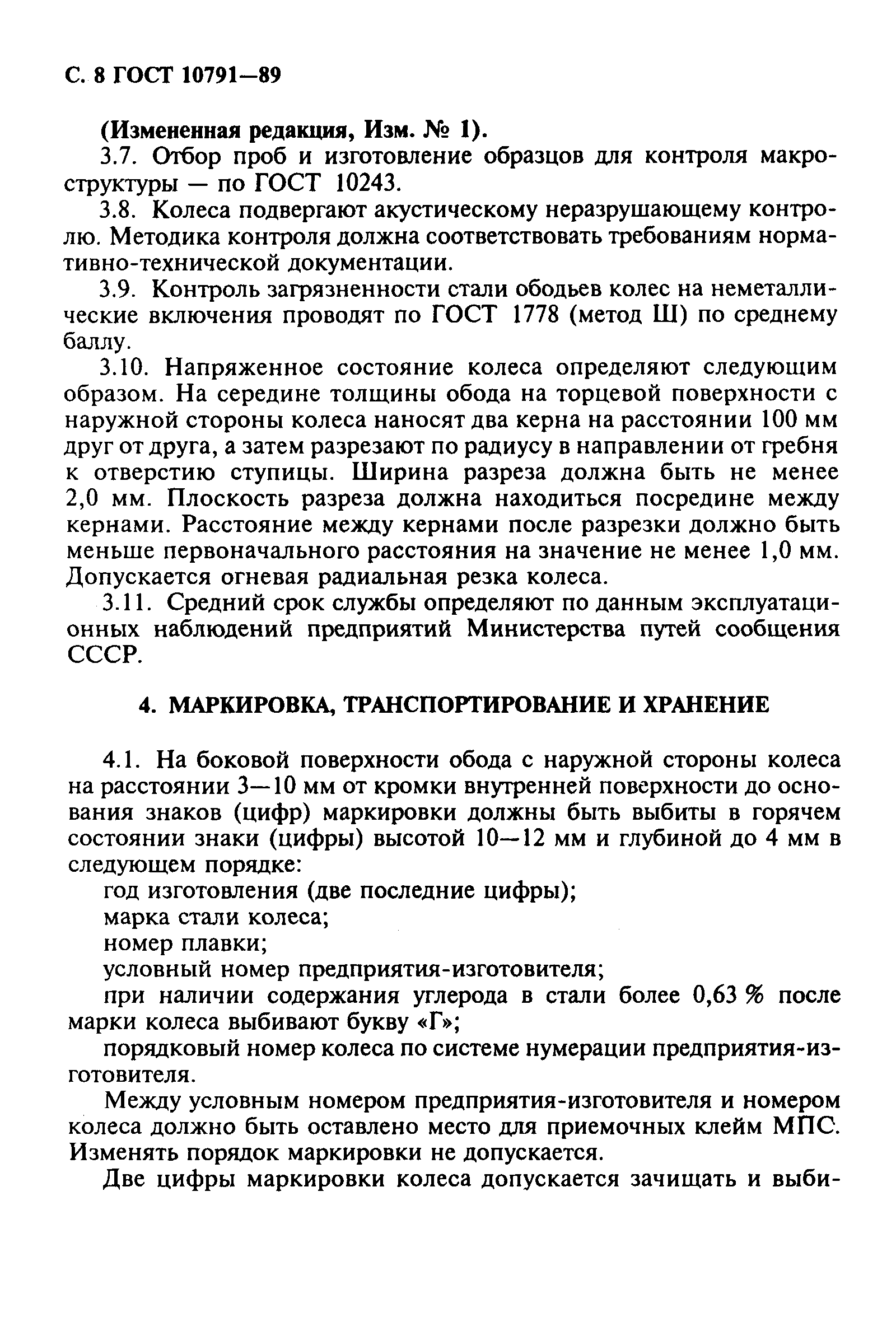 ГОСТ 10791-89