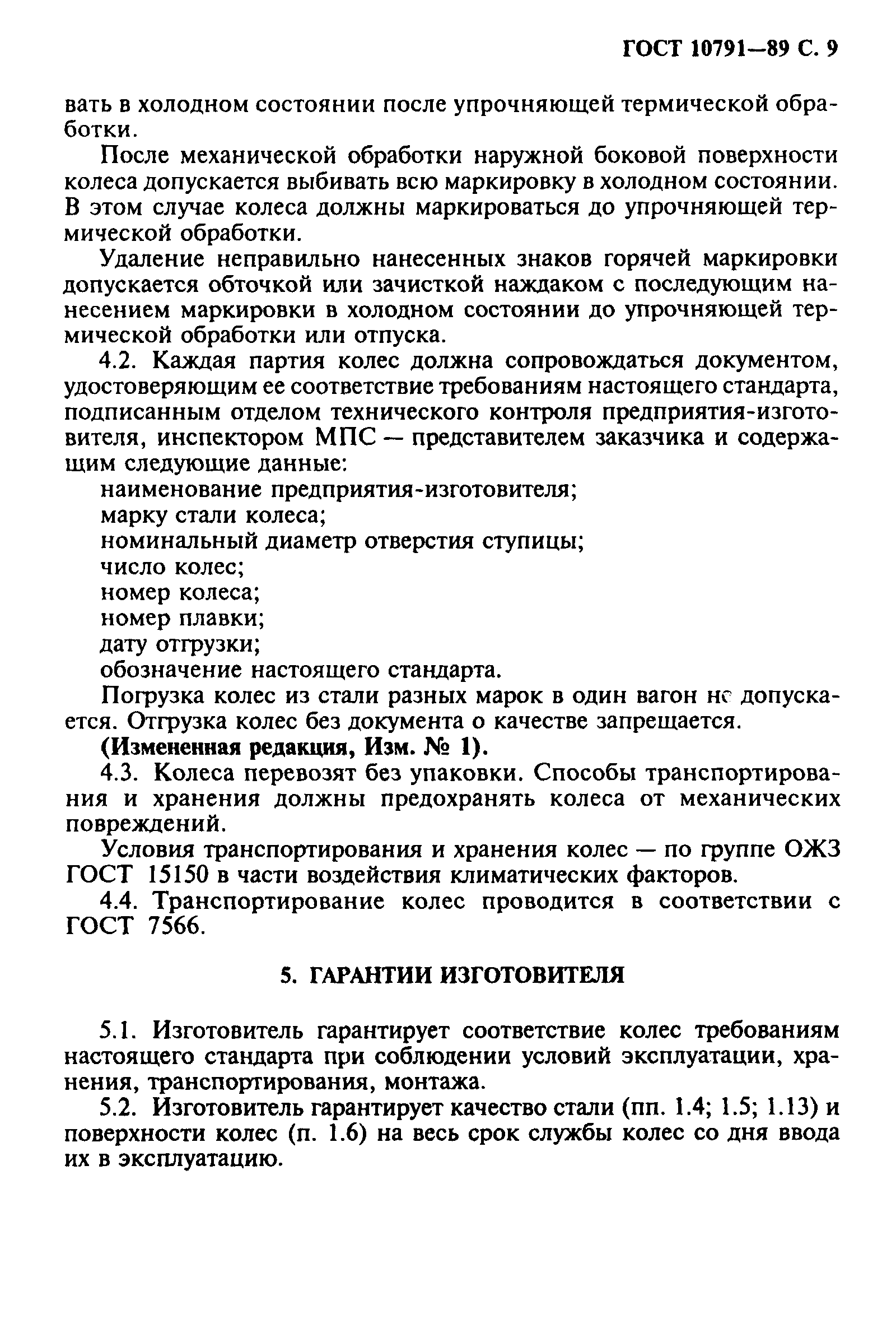 ГОСТ 10791-89