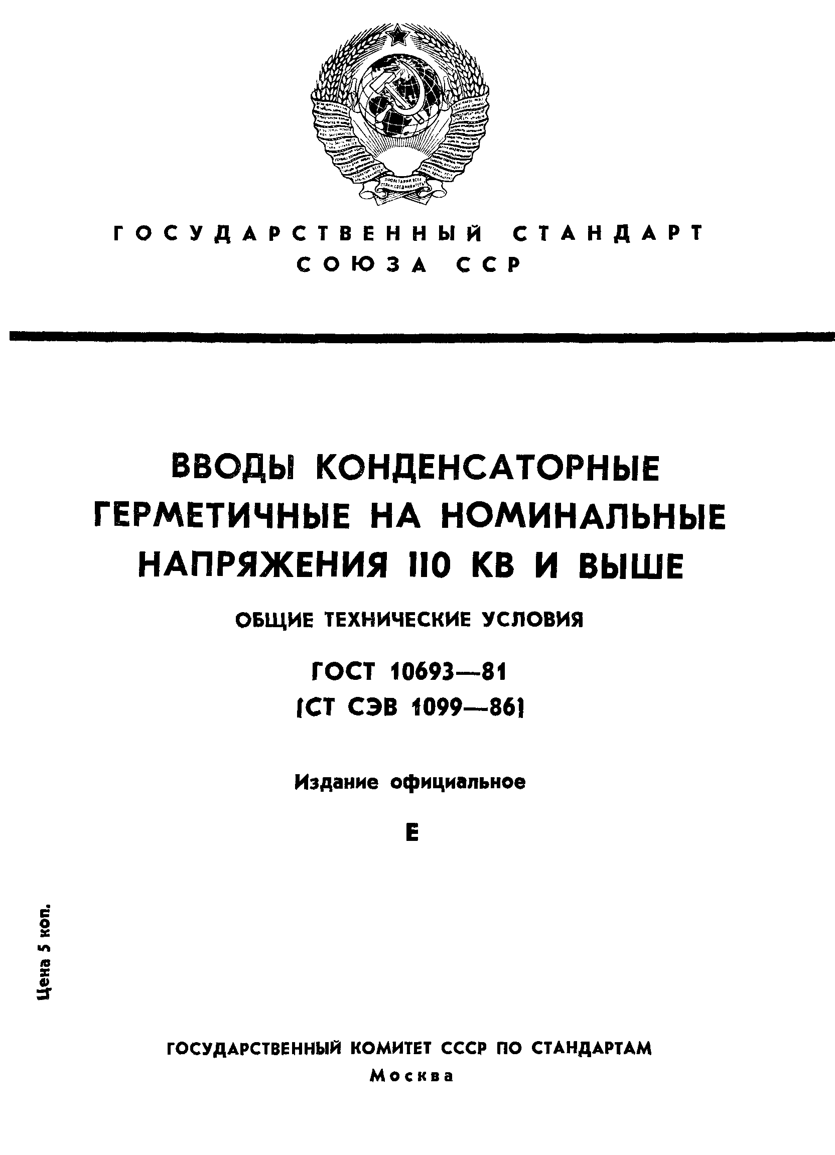 ГОСТ 10693-81