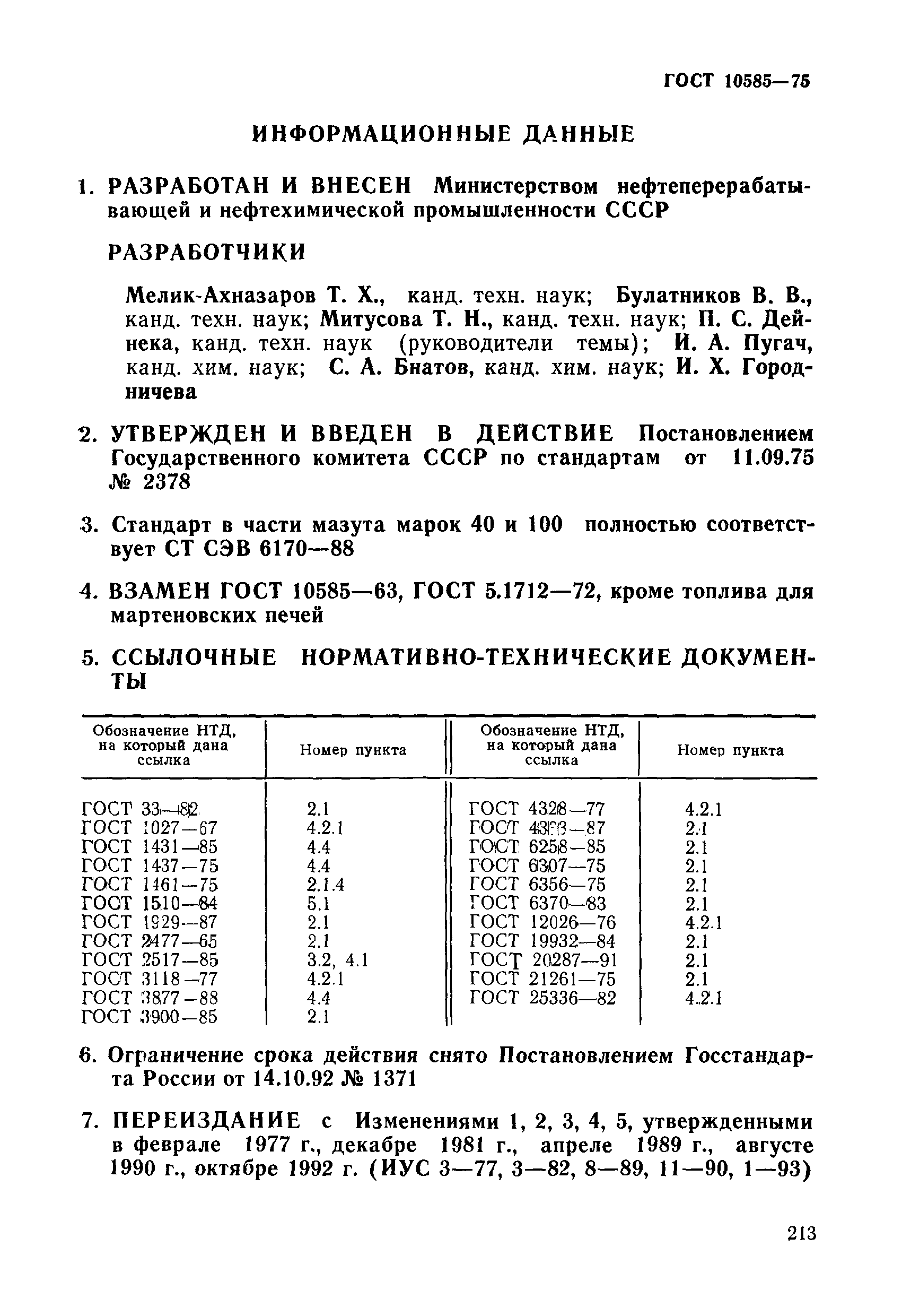 ГОСТ 10585-75