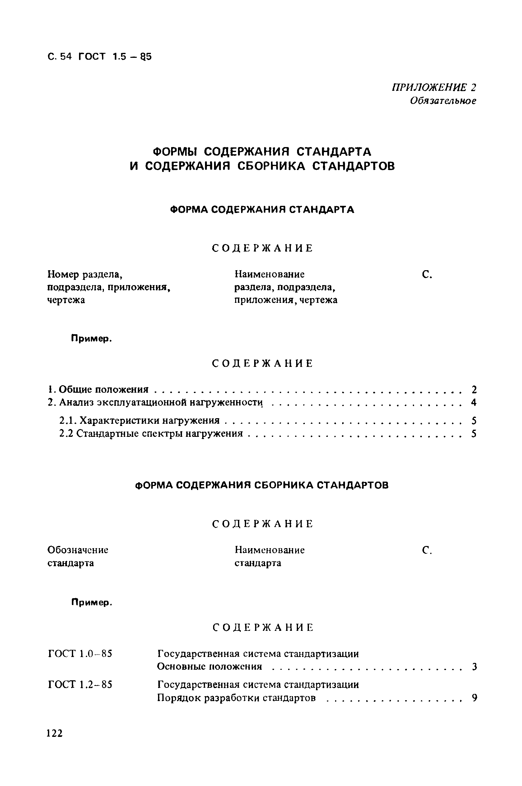 ГОСТ 1.5-85