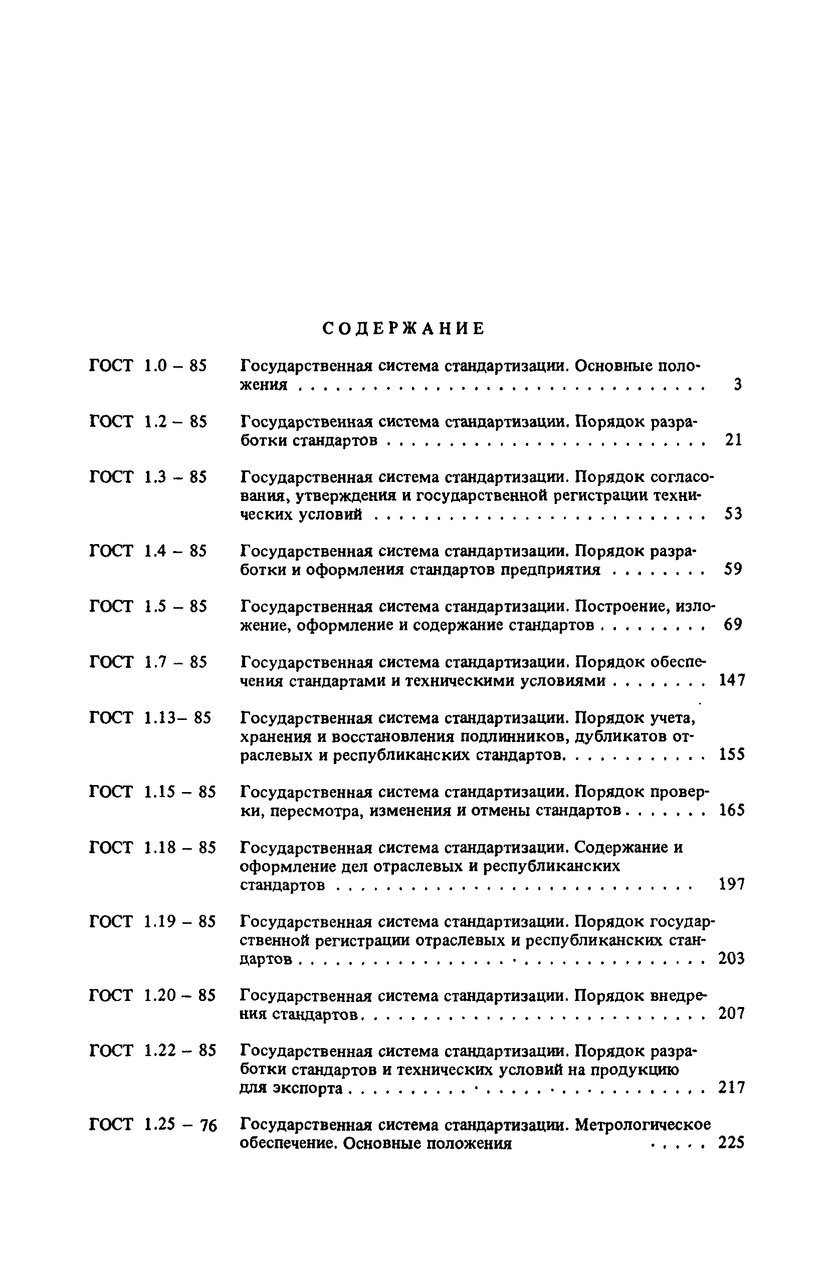 ГОСТ 1.4-85