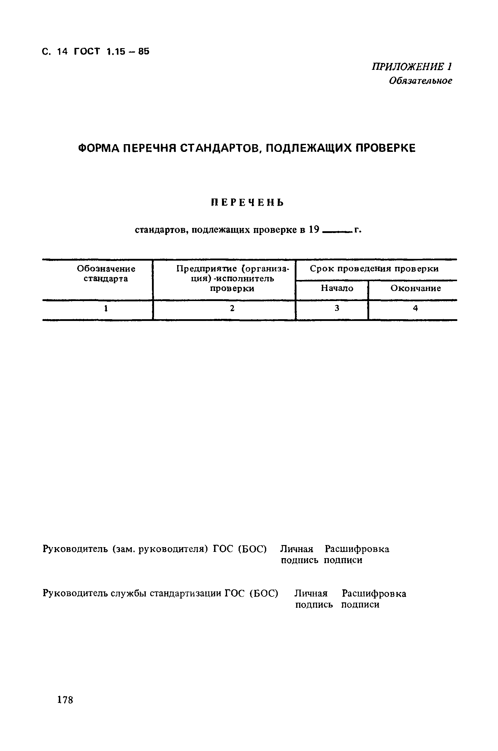 ГОСТ 1.15-85