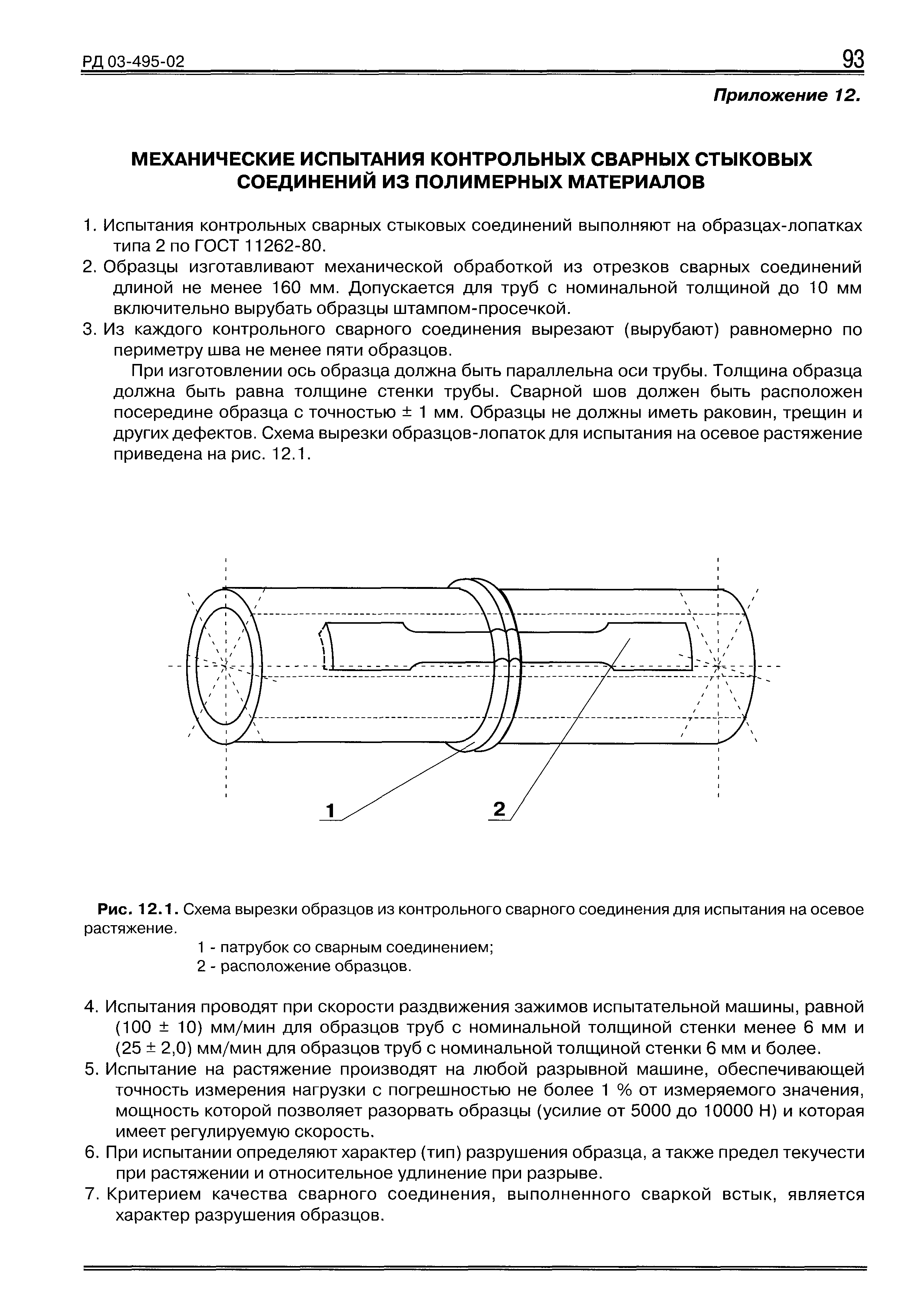 РД 03-495-02