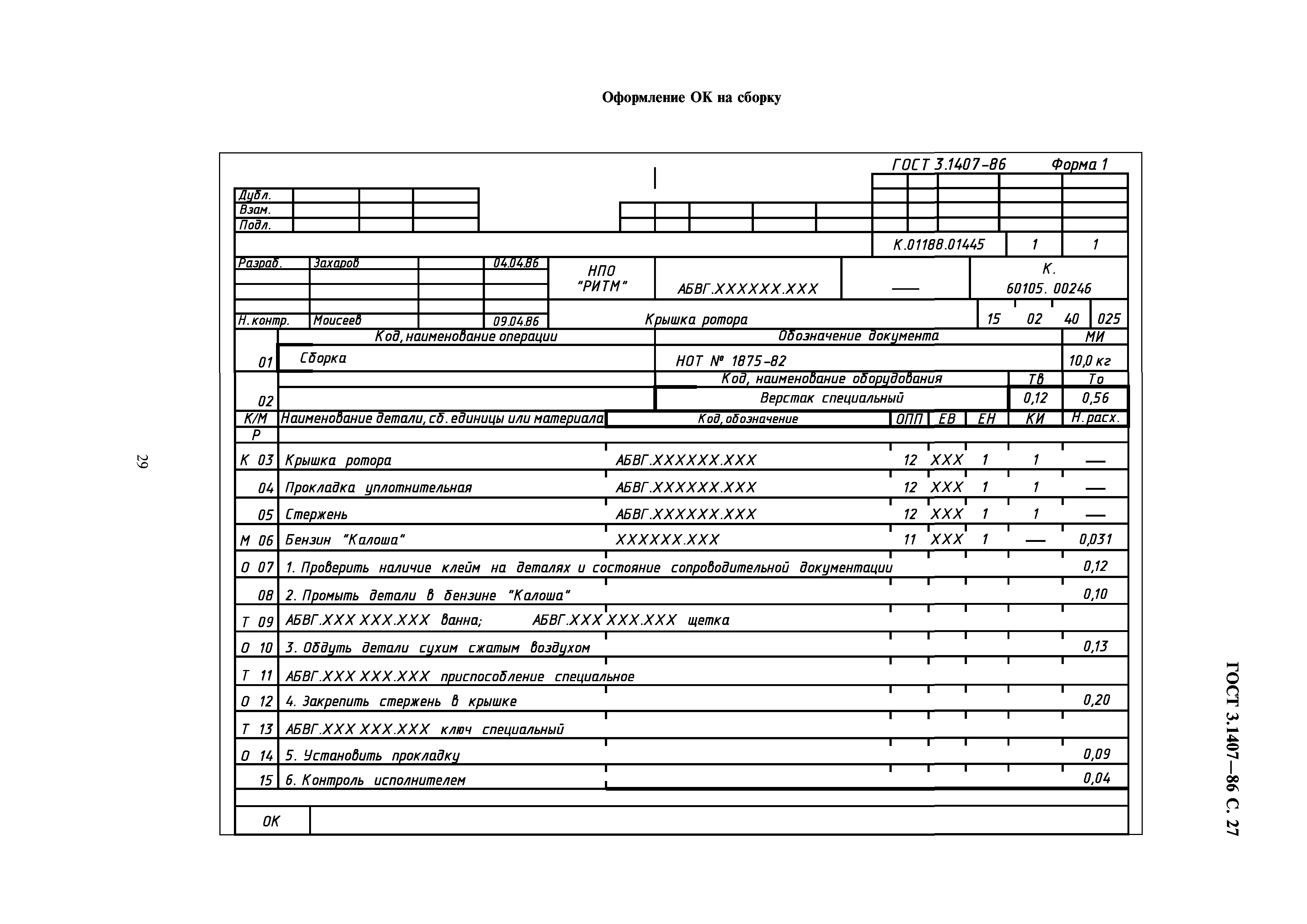 ГОСТ 3.1407-86