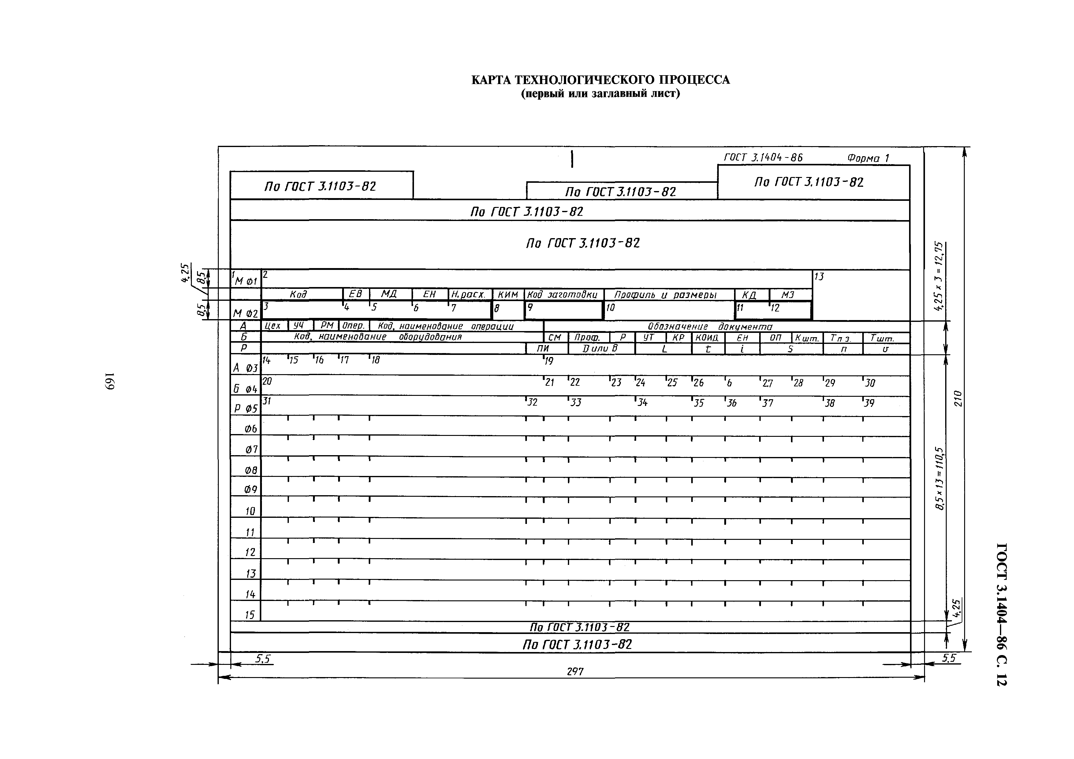 ГОСТ 3.1404-86