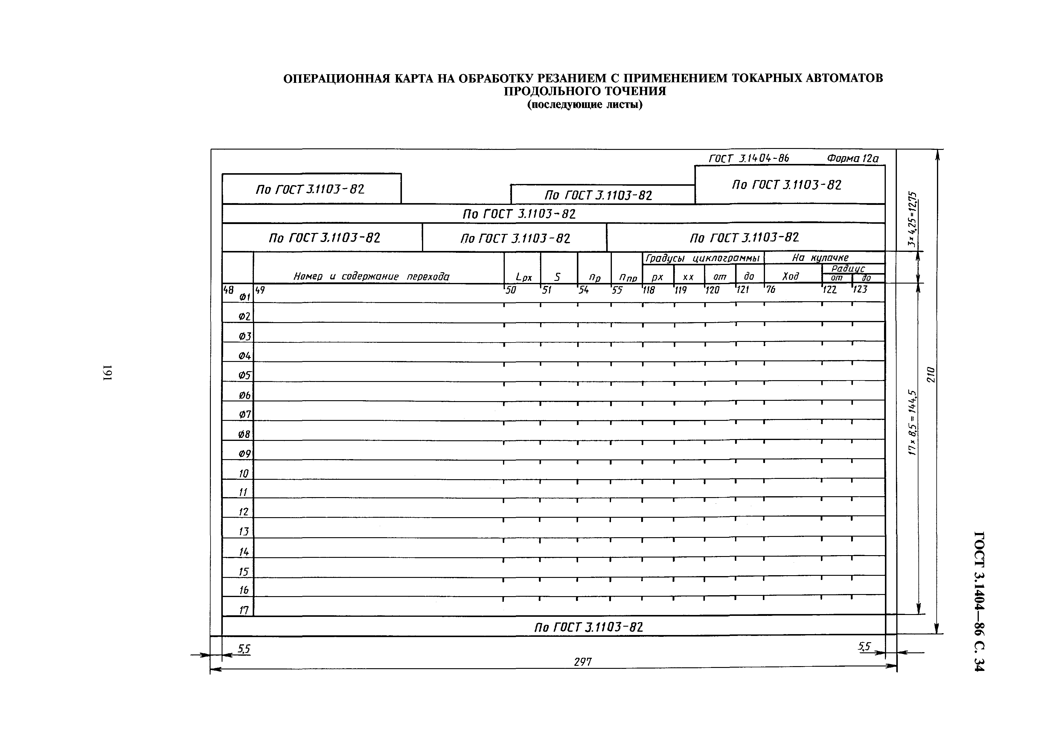 ГОСТ 3.1404-86