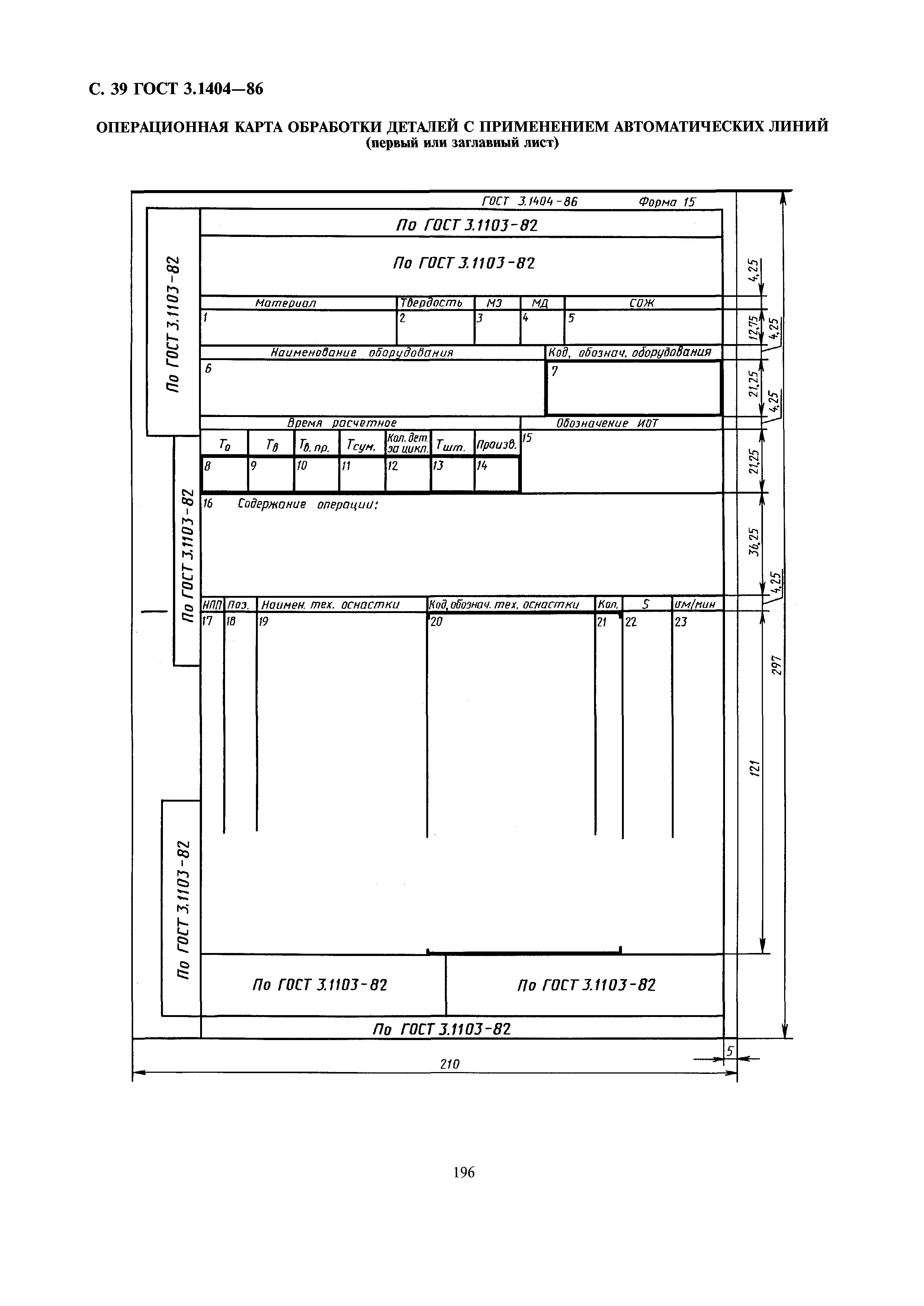 ГОСТ 3.1404-86