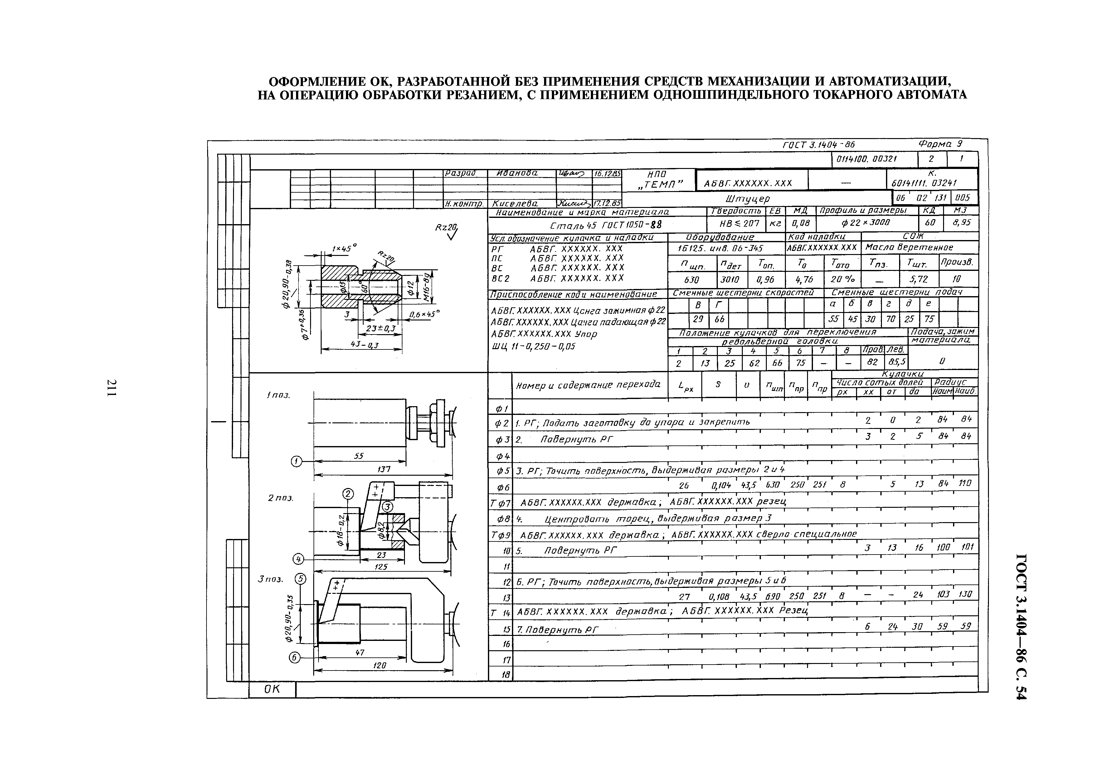 ГОСТ 3.1404-86