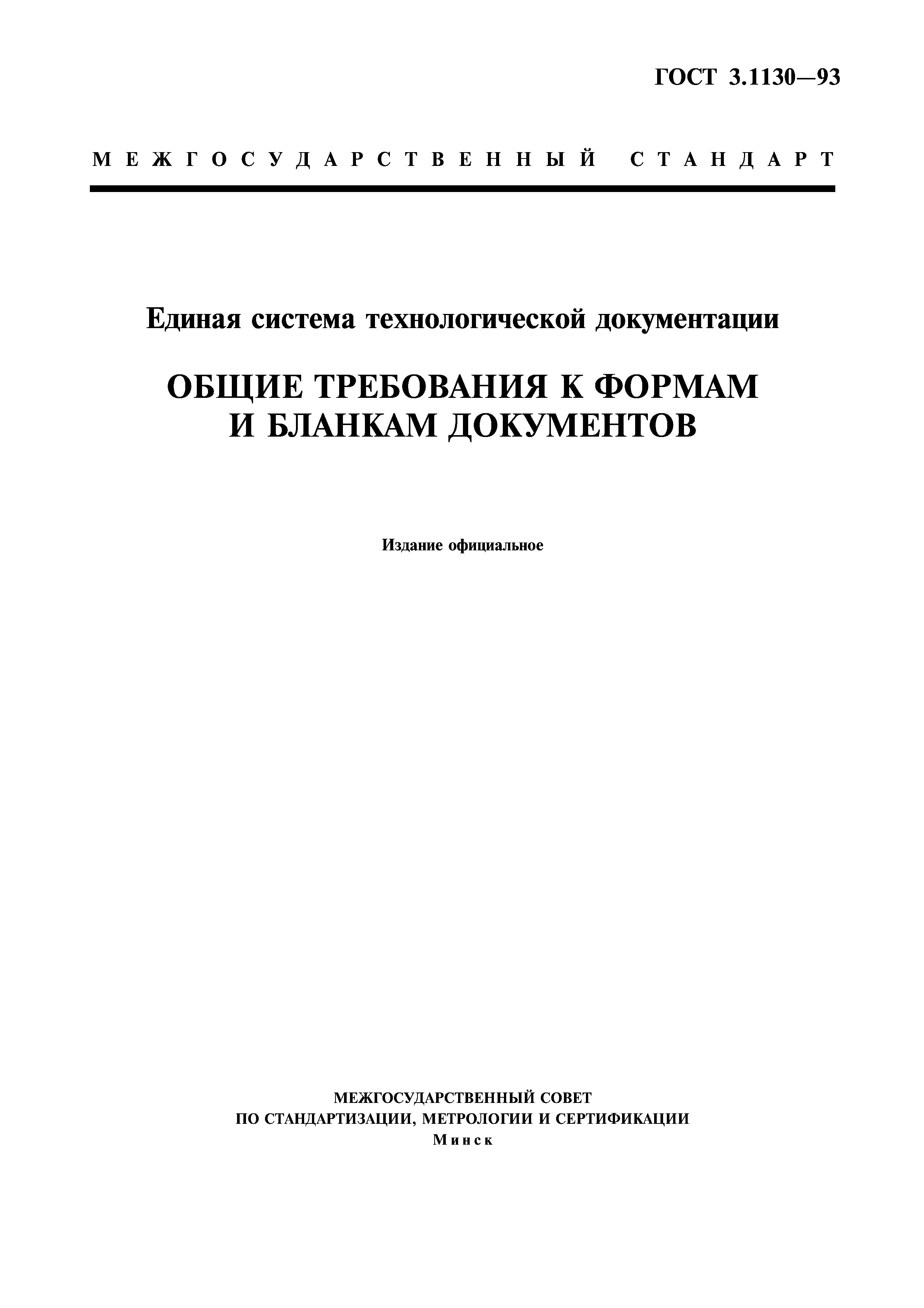 ГОСТ 3.1130-93