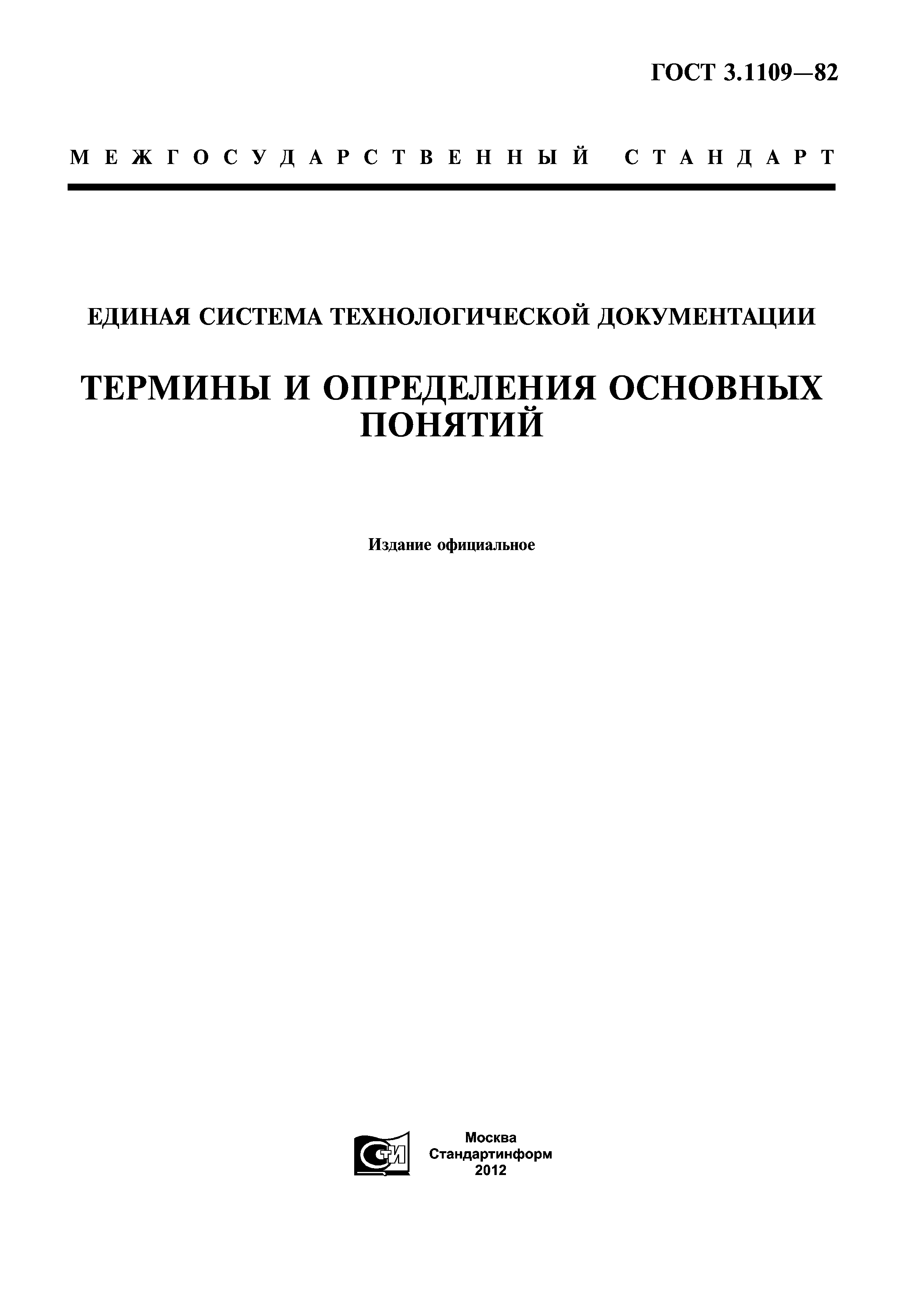 ГОСТ 3.1109-82