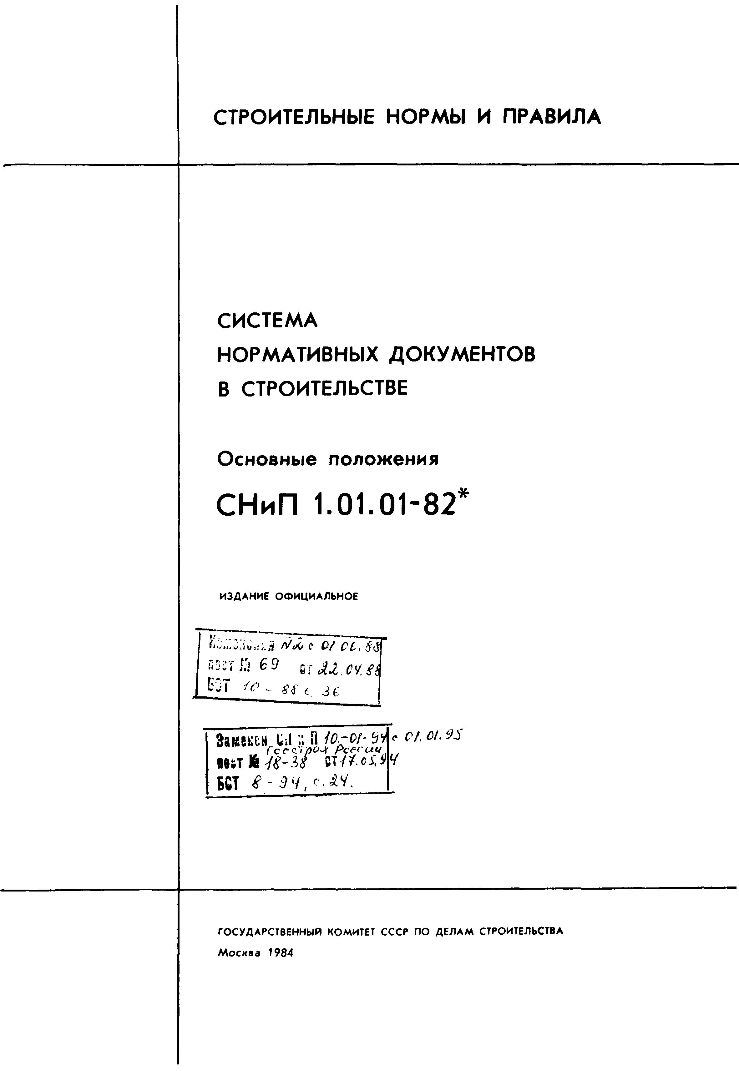 СНиП 1.01.01-82*