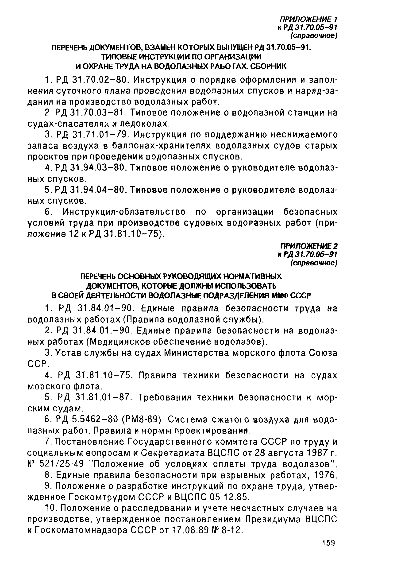 РД 31.70.05-91