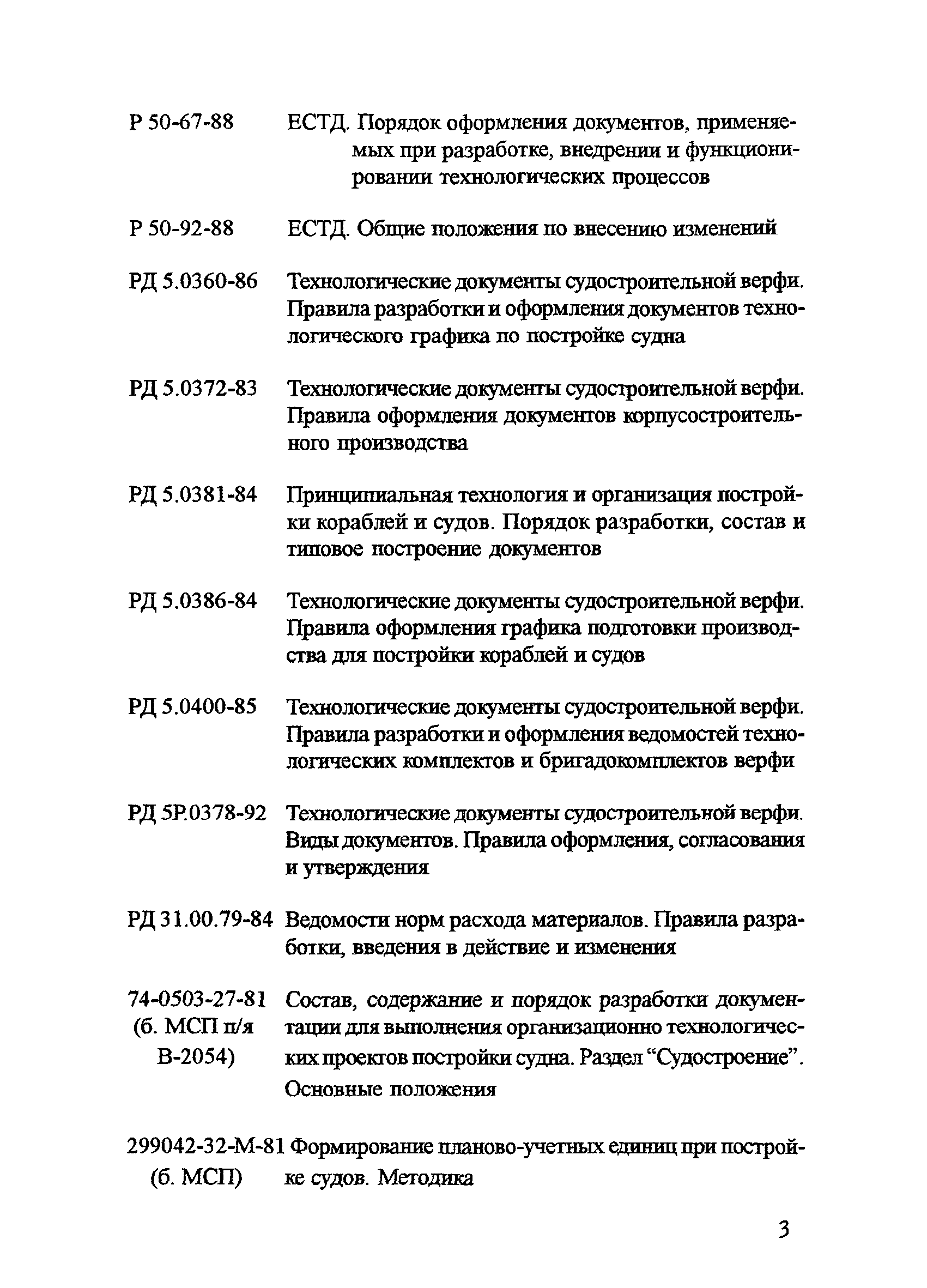 РД 31.50.24-96