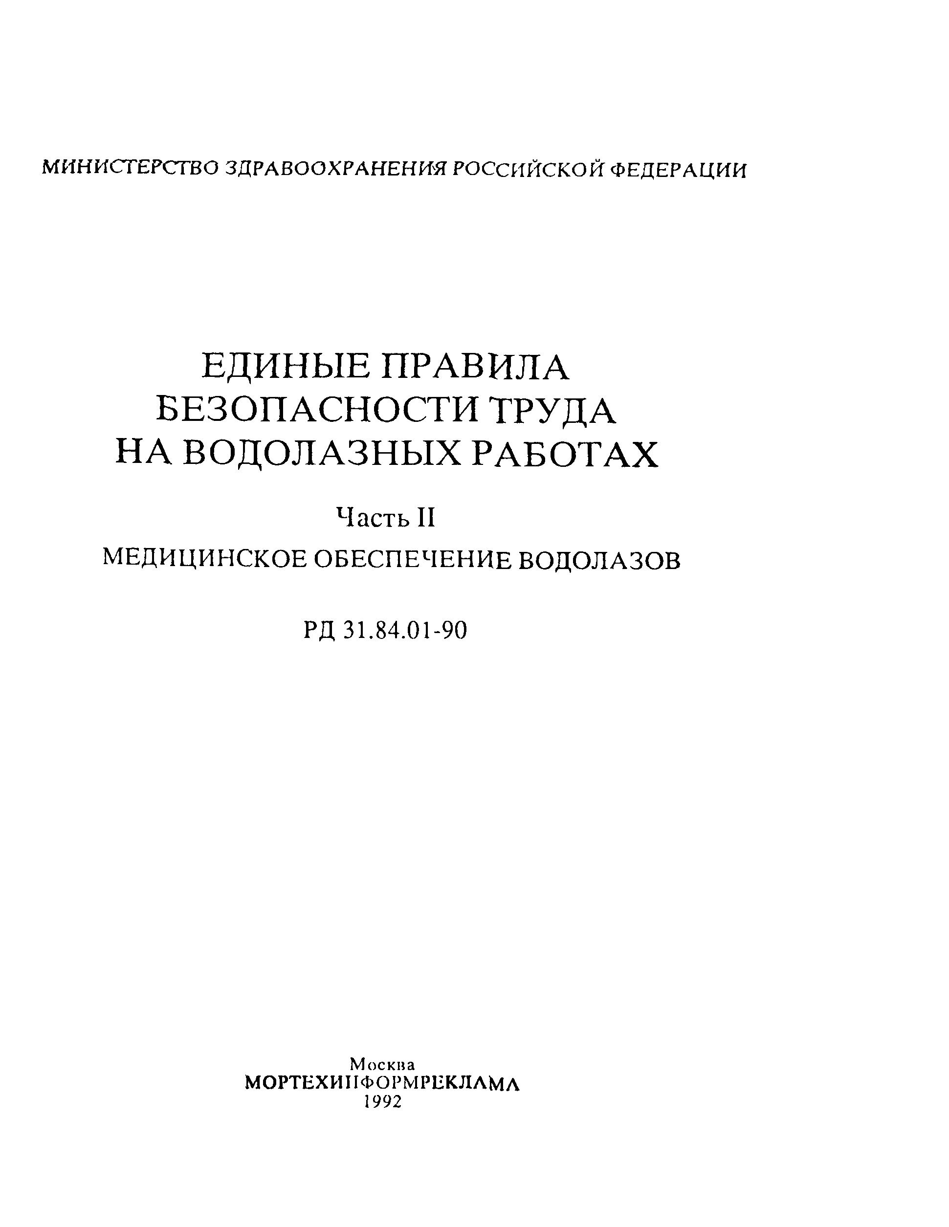 РД 31.84.01-90