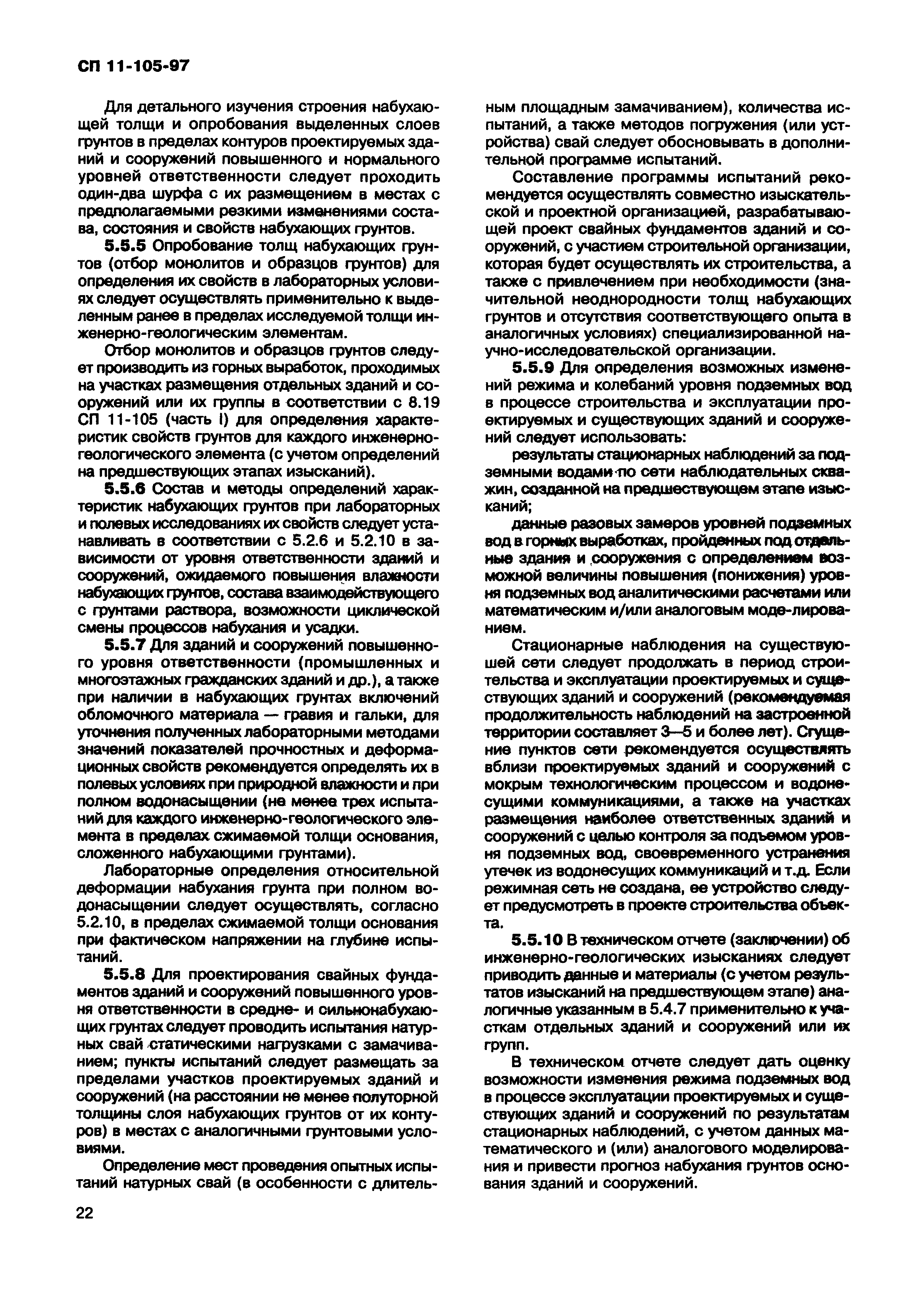 СП 11-105-97