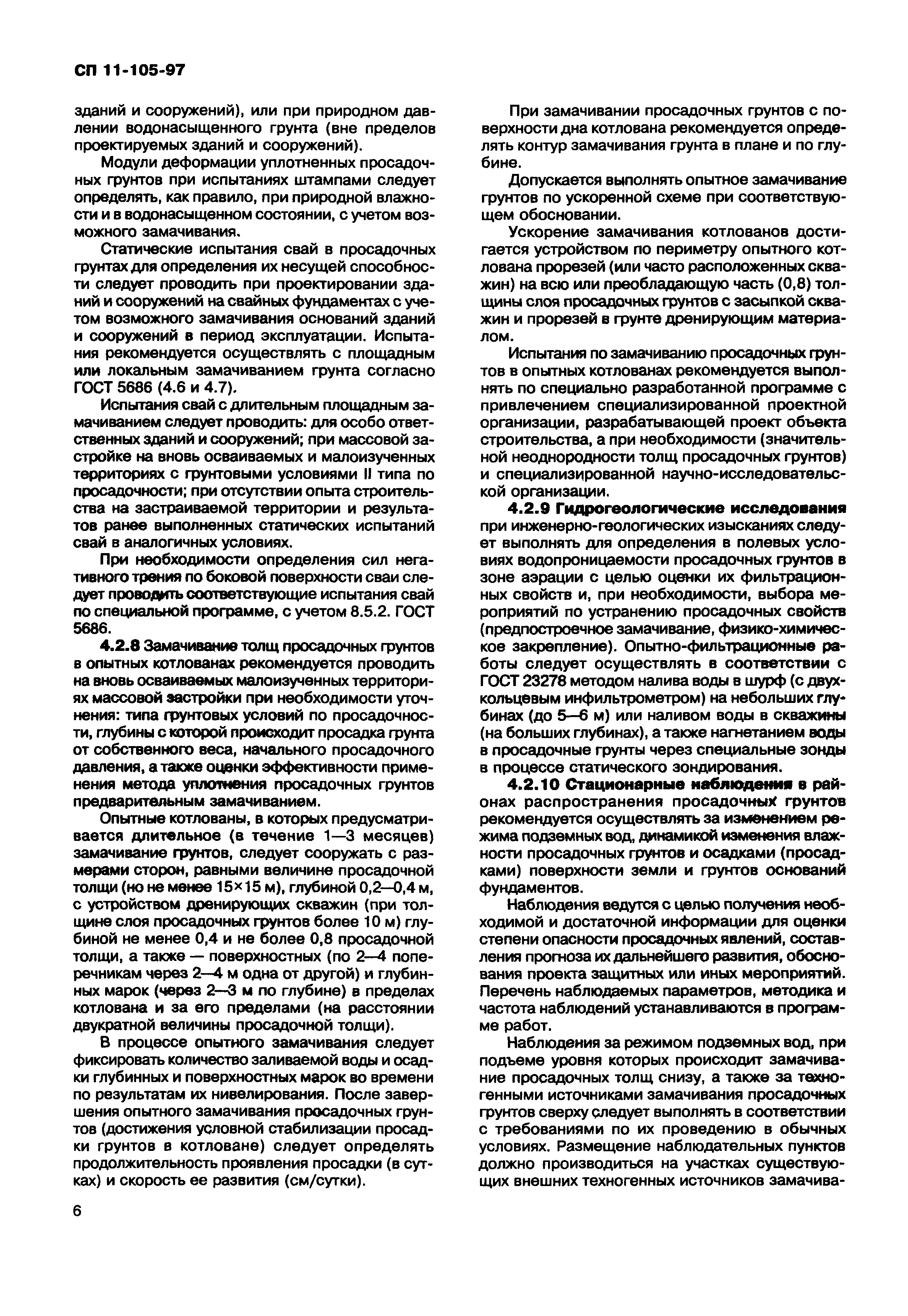 СП 11-105-97