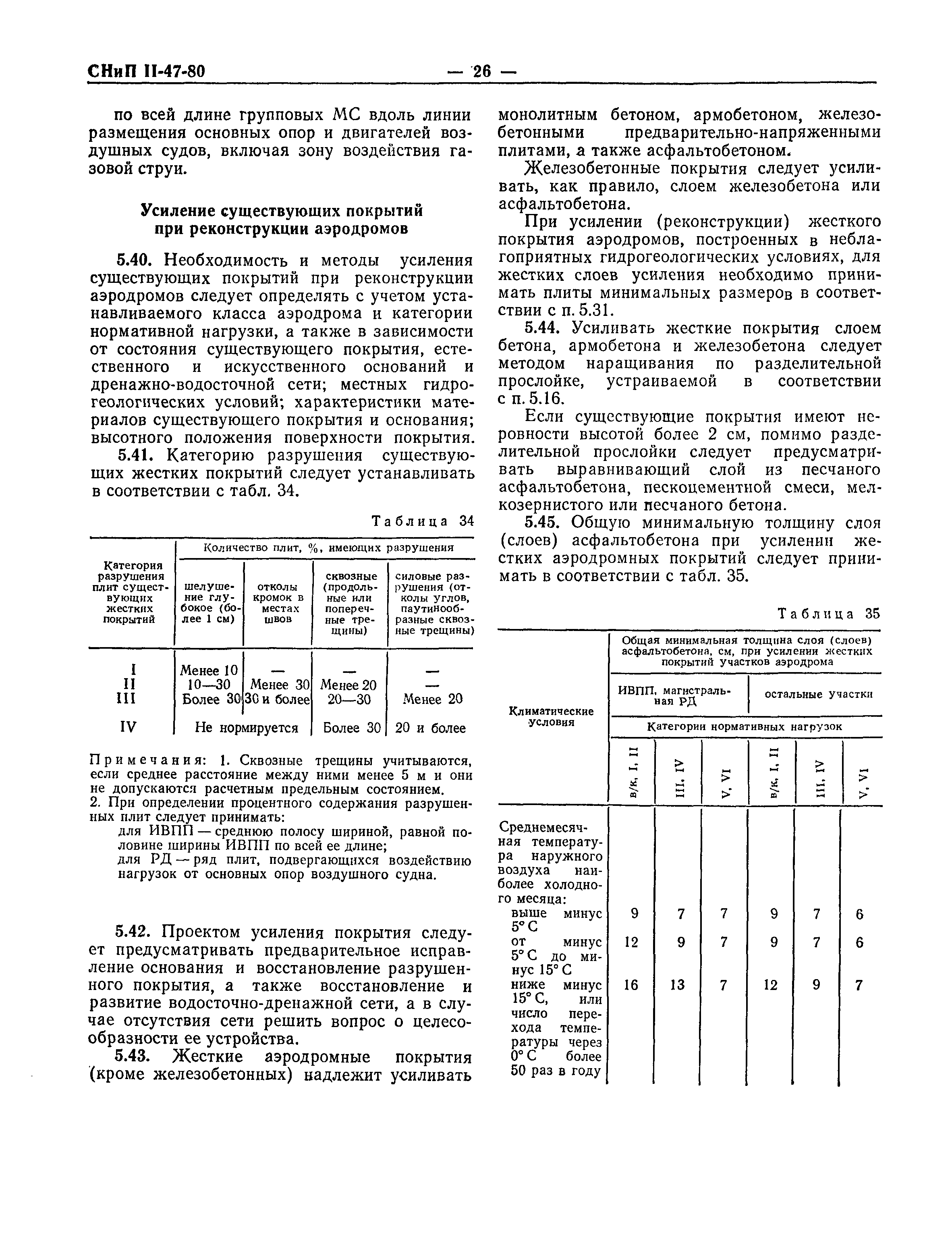 СНиП II-47-80