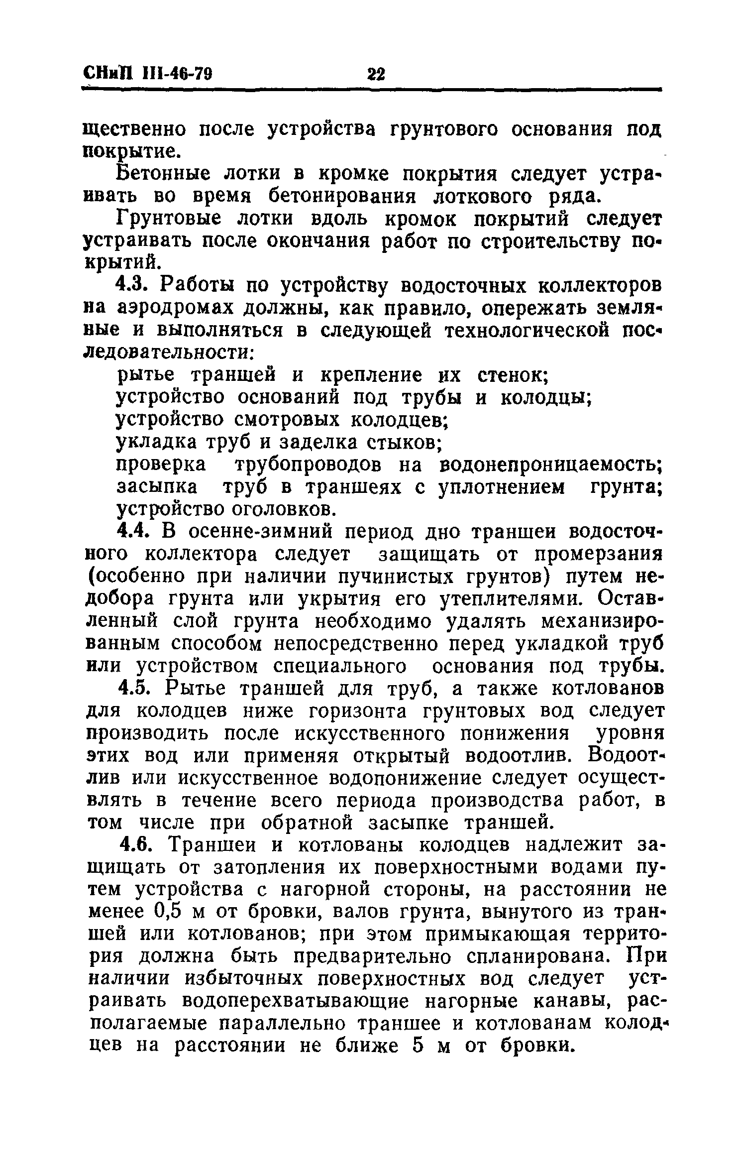 СНиП III-46-79