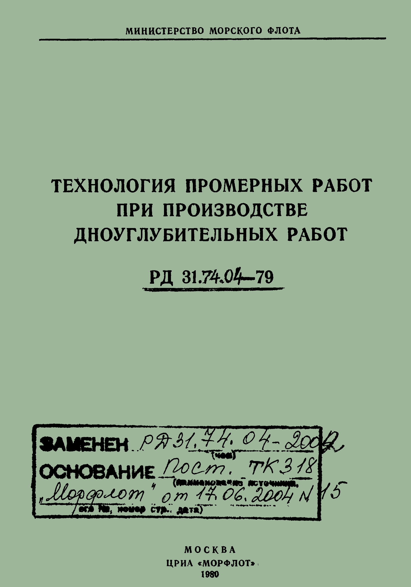 РД 31.74.04-79