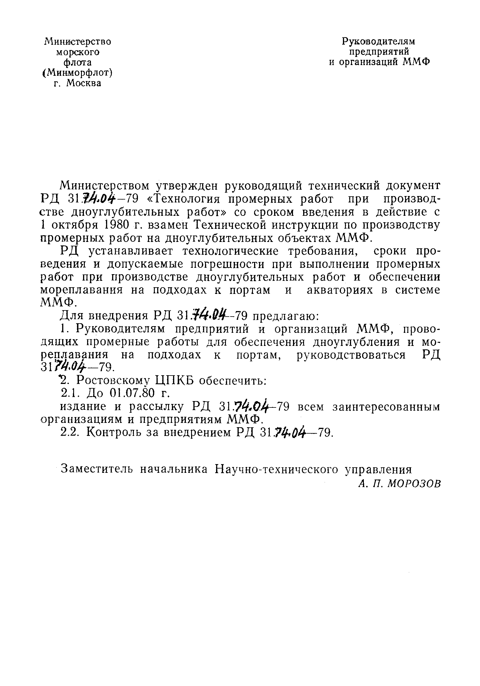 РД 31.74.04-79