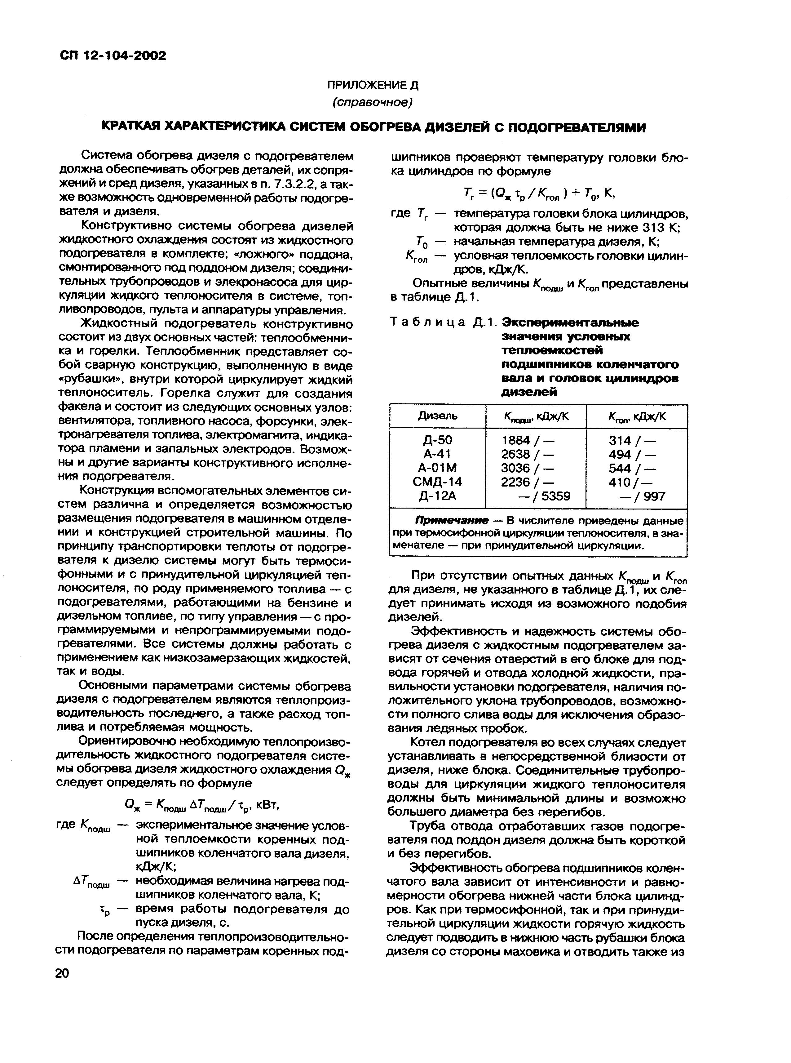 СП 12-104-2002