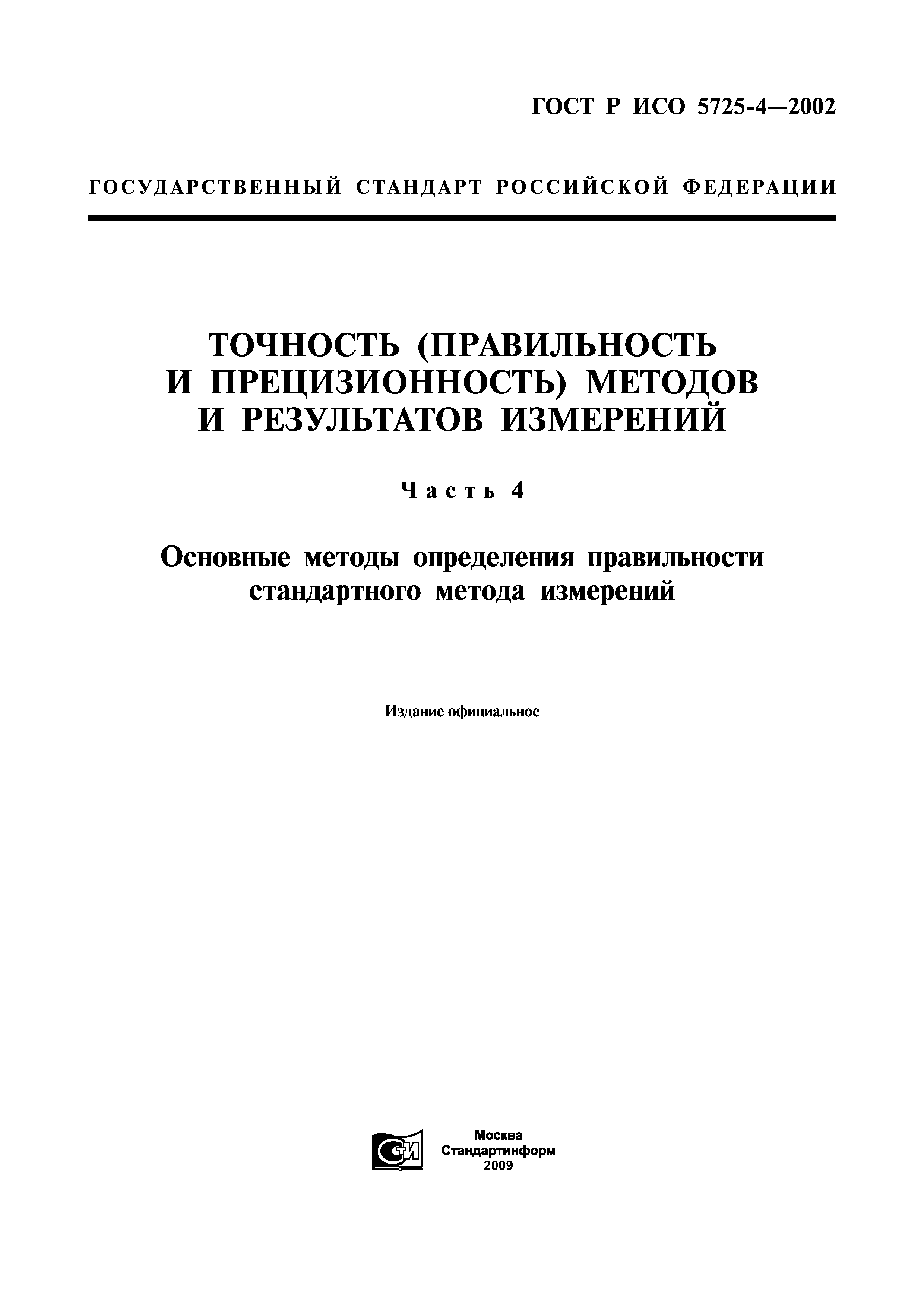 ГОСТ Р ИСО 5725-4-2002