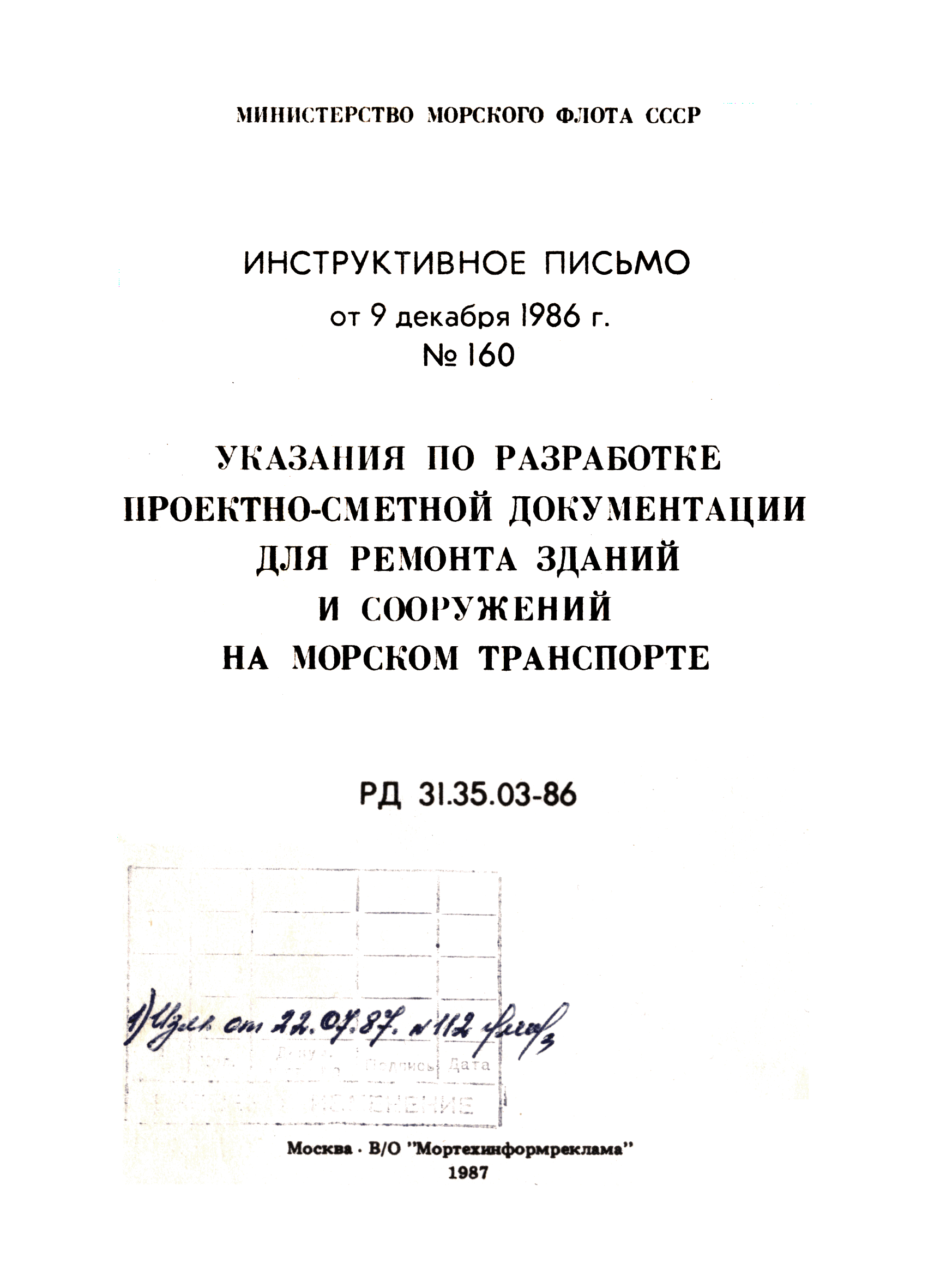 РД 31.35.03-86