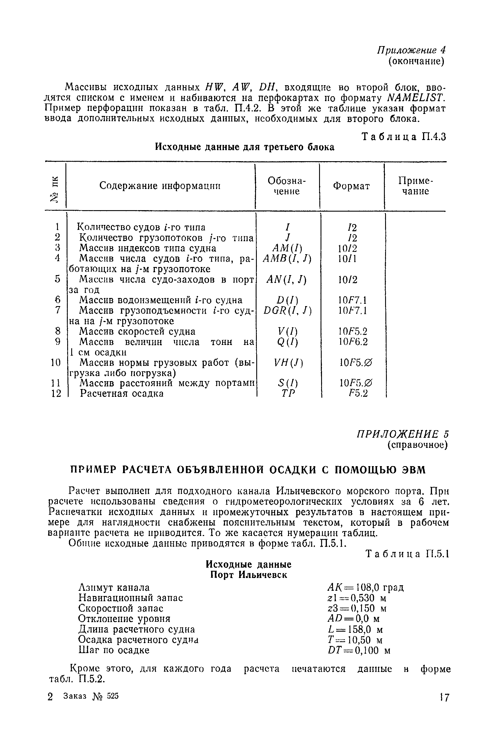 РД 31.63.02-83