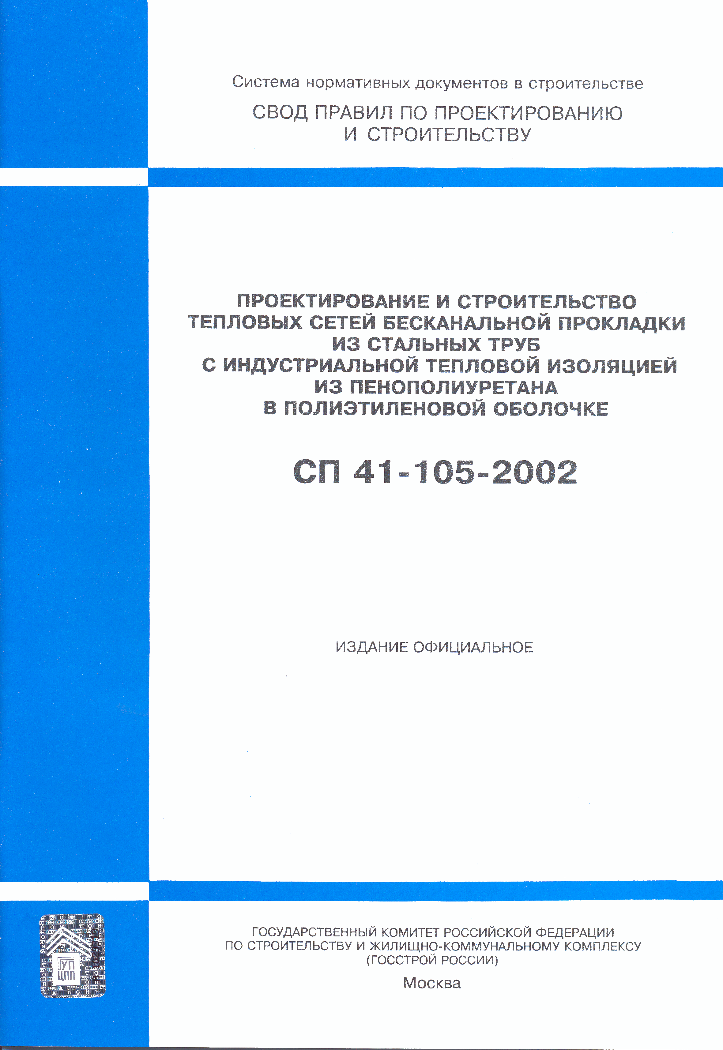СП 41-105-2002