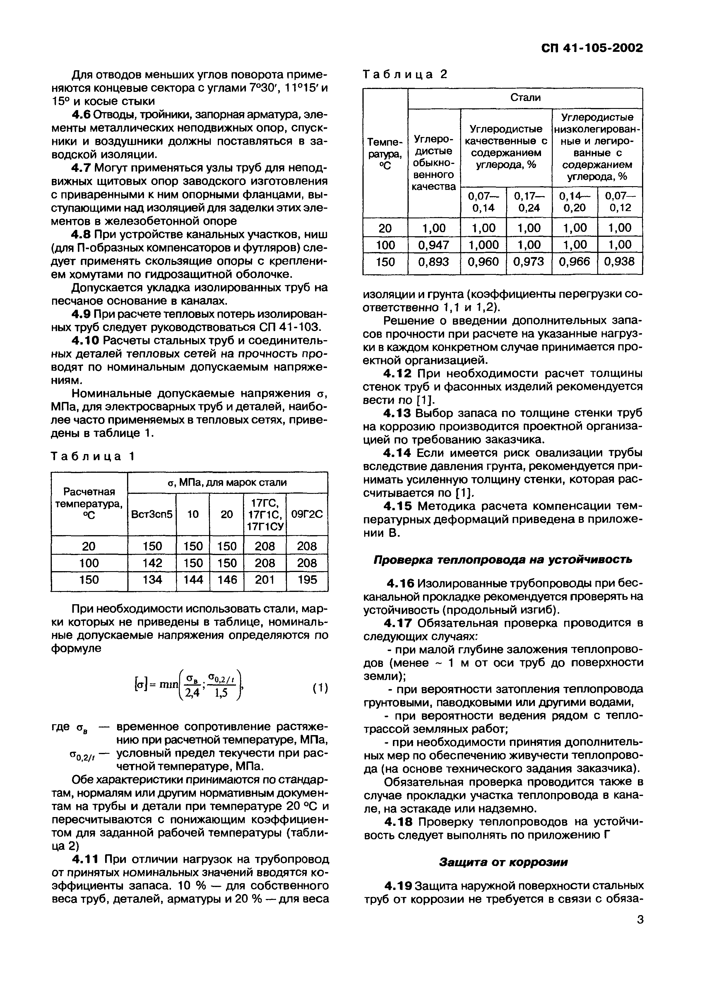 СП 41-105-2002