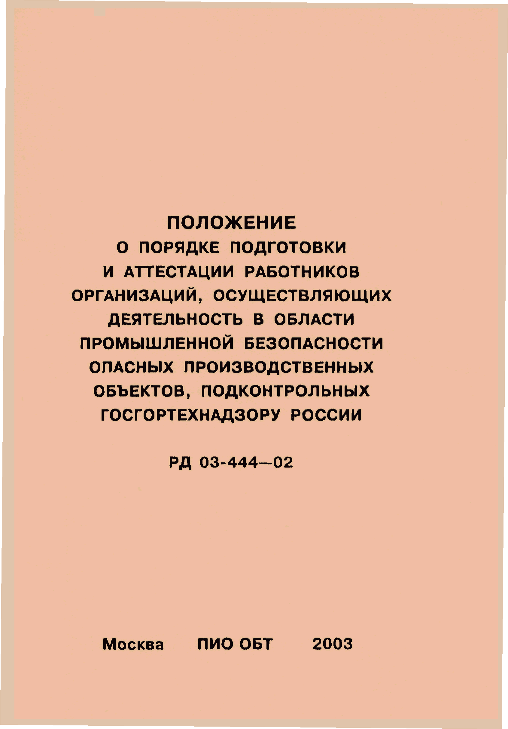 РД 03-444-02