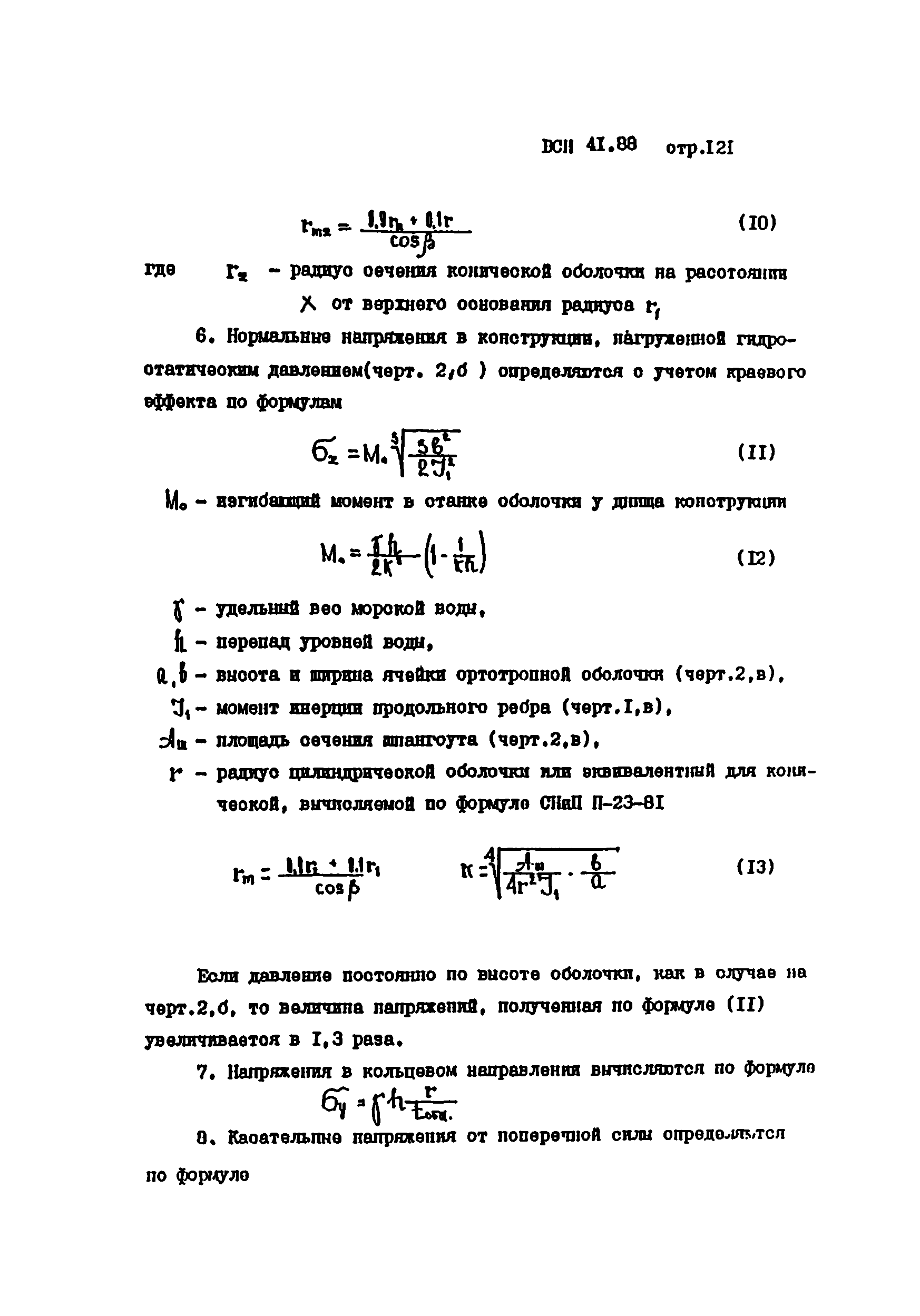 ВСН 41.88